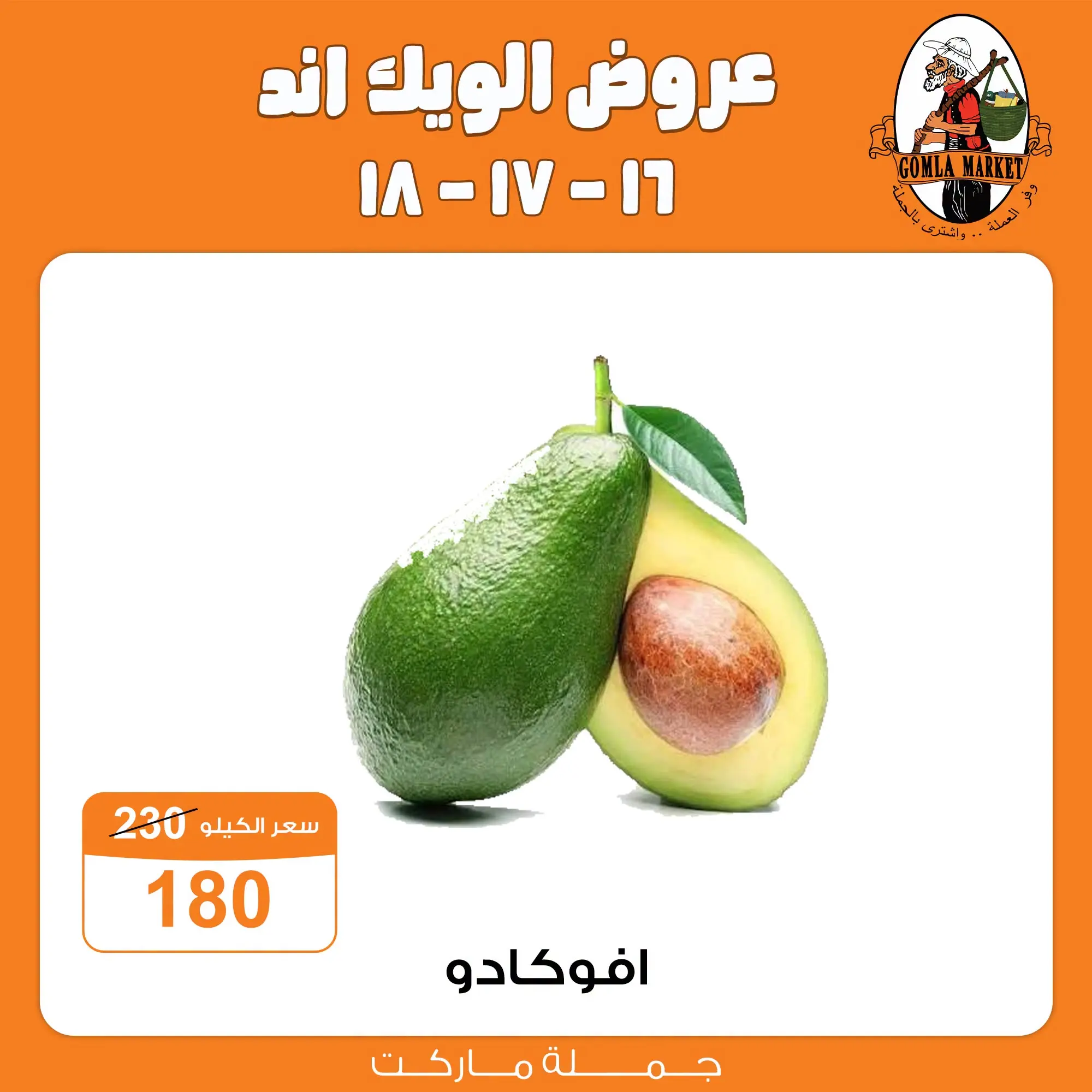 عروض جملة ماركت من ١٦ حتى ١٨ يوليو ٢٠٢٦ عروض الويك اند - جملة ماركت - مصر - 16 يوليو 2026 – 18 يوليو 2026 - صفحة 9