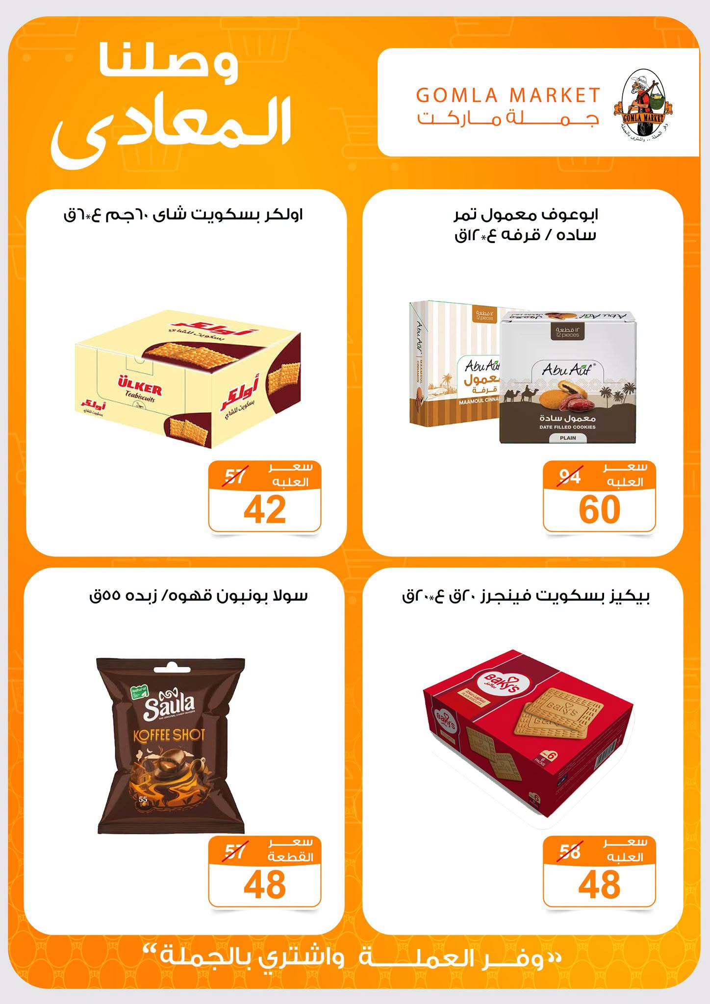 عروض جملة ماركت بفرع المعادي من ١٦ يوليو حتى ١ أغسطس ٢٠٢٦ عروض الإفتتاح - جملة ماركت - مصر - 16 يوليو 2026 – 1 اغسطس 2026 - صفحة 12