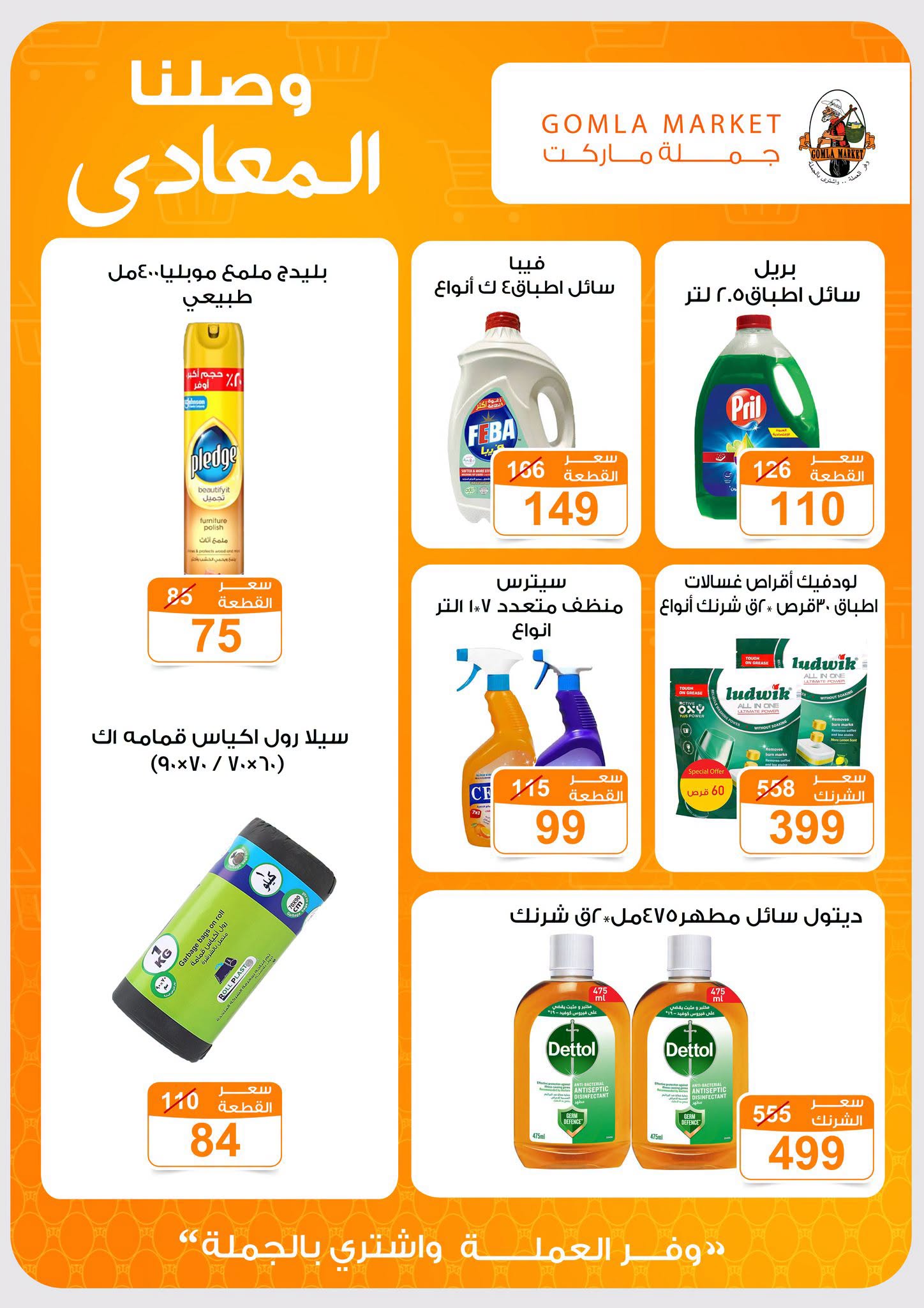 عروض جملة ماركت بفرع المعادي من ١٦ يوليو حتى ١ أغسطس ٢٠٢٦ عروض الإفتتاح - جملة ماركت - مصر - 16 يوليو 2026 – 1 اغسطس 2026 - صفحة 14