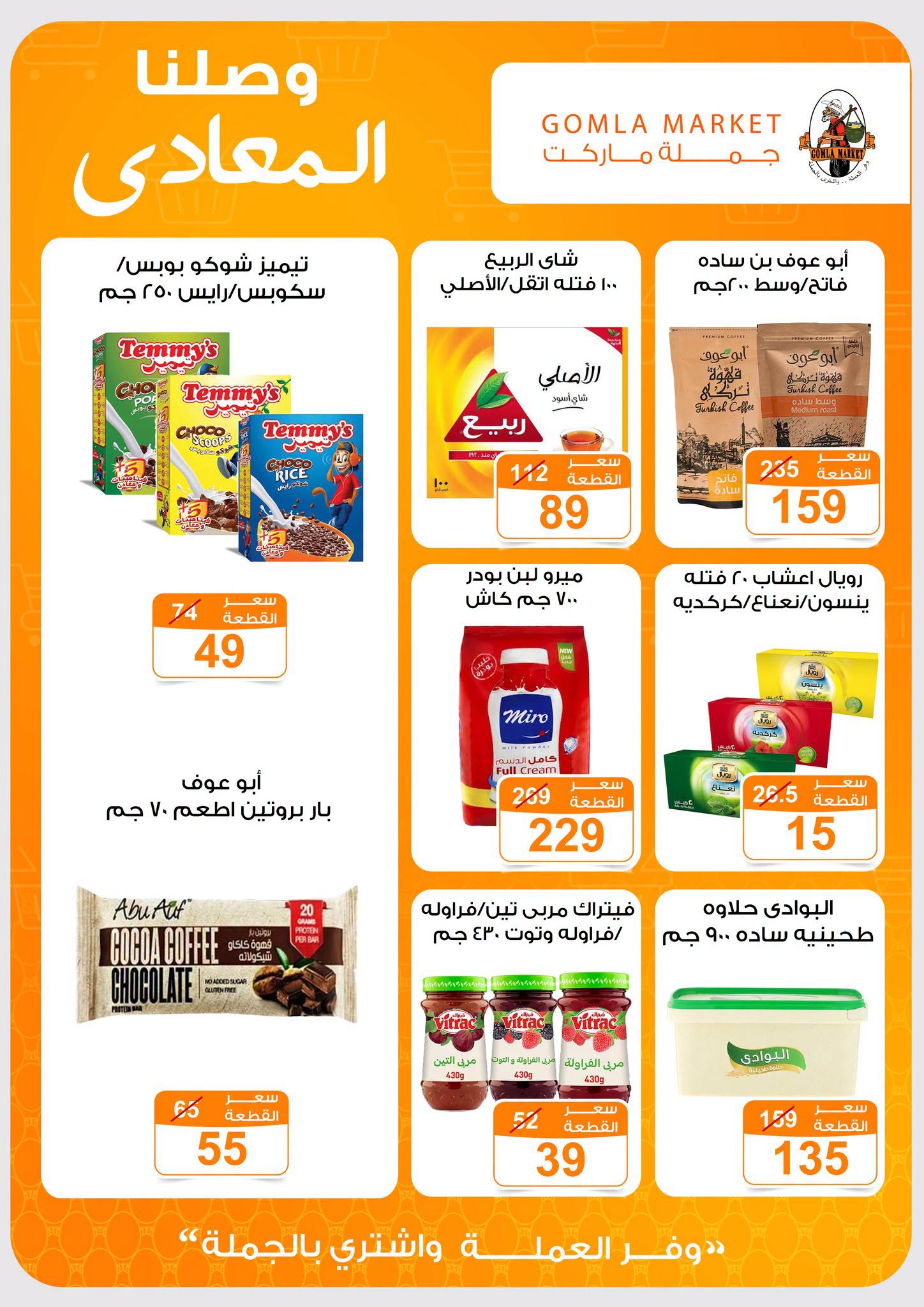عروض جملة ماركت بفرع المعادي من ١٦ يوليو حتى ١ أغسطس ٢٠٢٦ عروض الإفتتاح - جملة ماركت - مصر - 16 يوليو 2026 – 1 اغسطس 2026 - صفحة 10