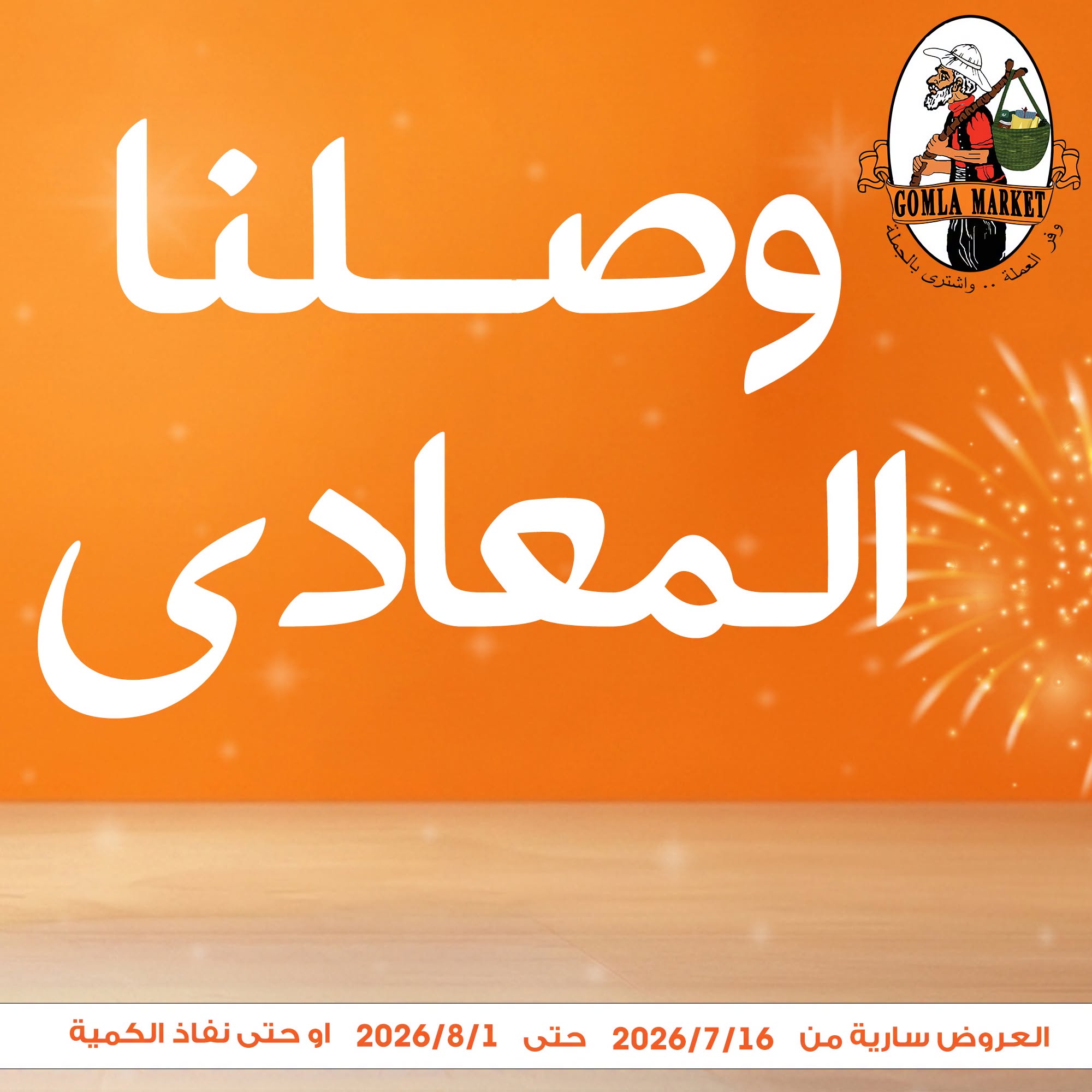 عروض جملة ماركت بفرع المعادي من ١٦ يوليو حتى ١ أغسطس ٢٠٢٦ عروض الإفتتاح - صفحة 1