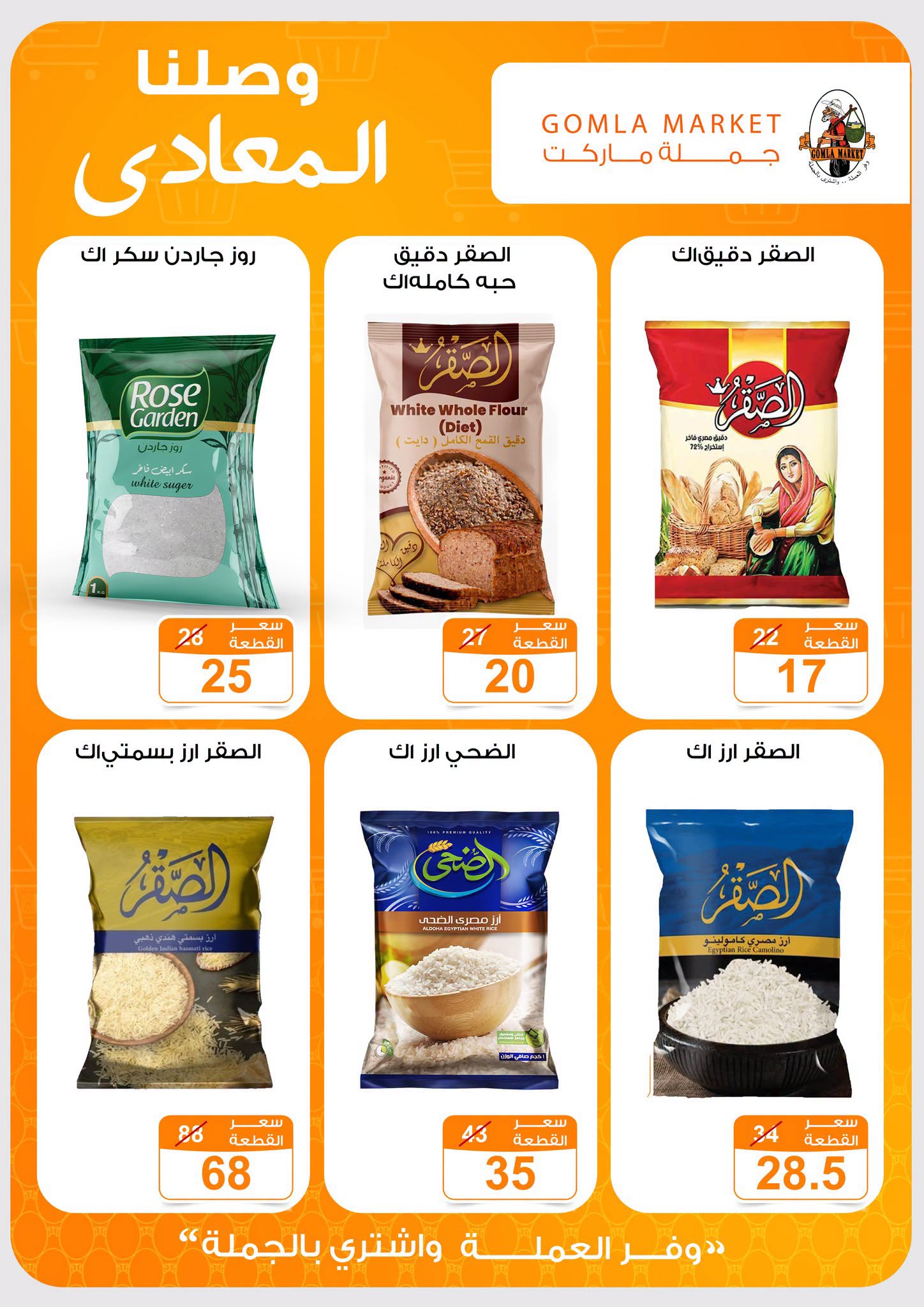 عروض جملة ماركت بفرع المعادي من ١٦ يوليو حتى ١ أغسطس ٢٠٢٦ عروض الإفتتاح - جملة ماركت - مصر - 16 يوليو 2026 – 1 اغسطس 2026 - صفحة 7
