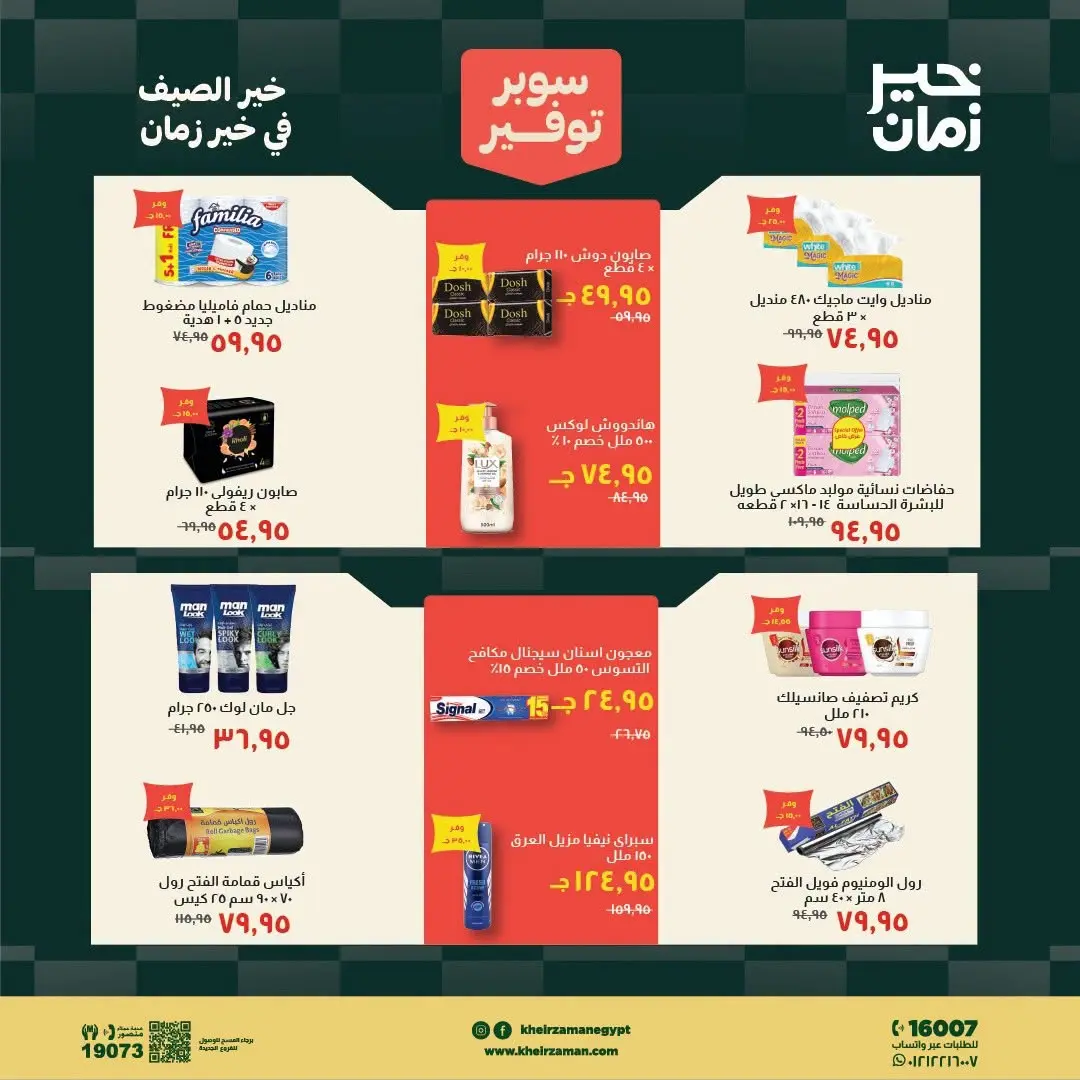 عروض خير زمان من ١٦ حتى ٣١ يوليو ٢٠٢٦ سوبر توفير - خير زمان - مصر - 16 يوليو 2026 – 31 يوليو 2026 - صفحة 16
