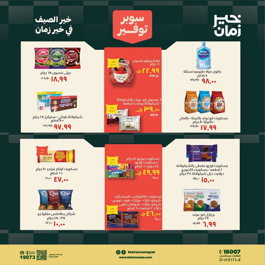 عروض خير زمان من ١٦ حتى ٣١ يوليو ٢٠٢٦ سوبر توفير - خير زمان - مصر - 16 يوليو 2026 – 31 يوليو 2026 - صفحة 12