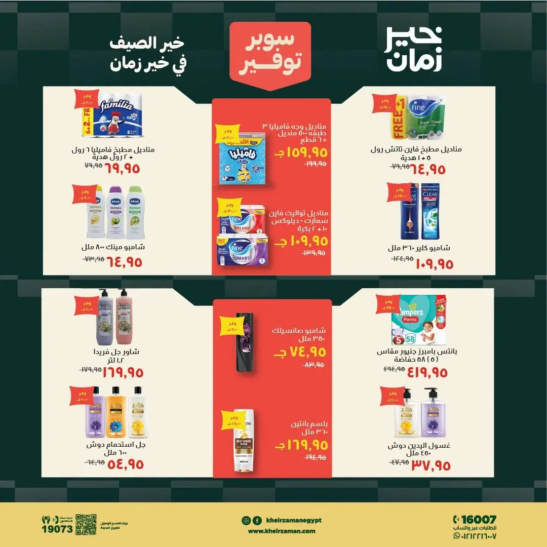 عروض خير زمان من ١٦ حتى ٣١ يوليو ٢٠٢٦ سوبر توفير - خير زمان - مصر - 16 يوليو 2026 – 31 يوليو 2026 - صفحة 15
