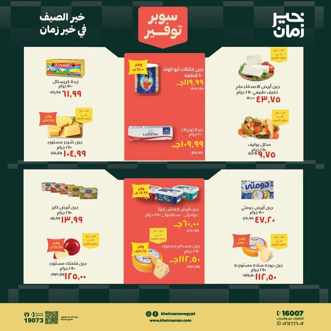 عروض خير زمان من ١٦ حتى ٣١ يوليو ٢٠٢٦ سوبر توفير - خير زمان - مصر - 16 يوليو 2026 – 31 يوليو 2026 - صفحة 3