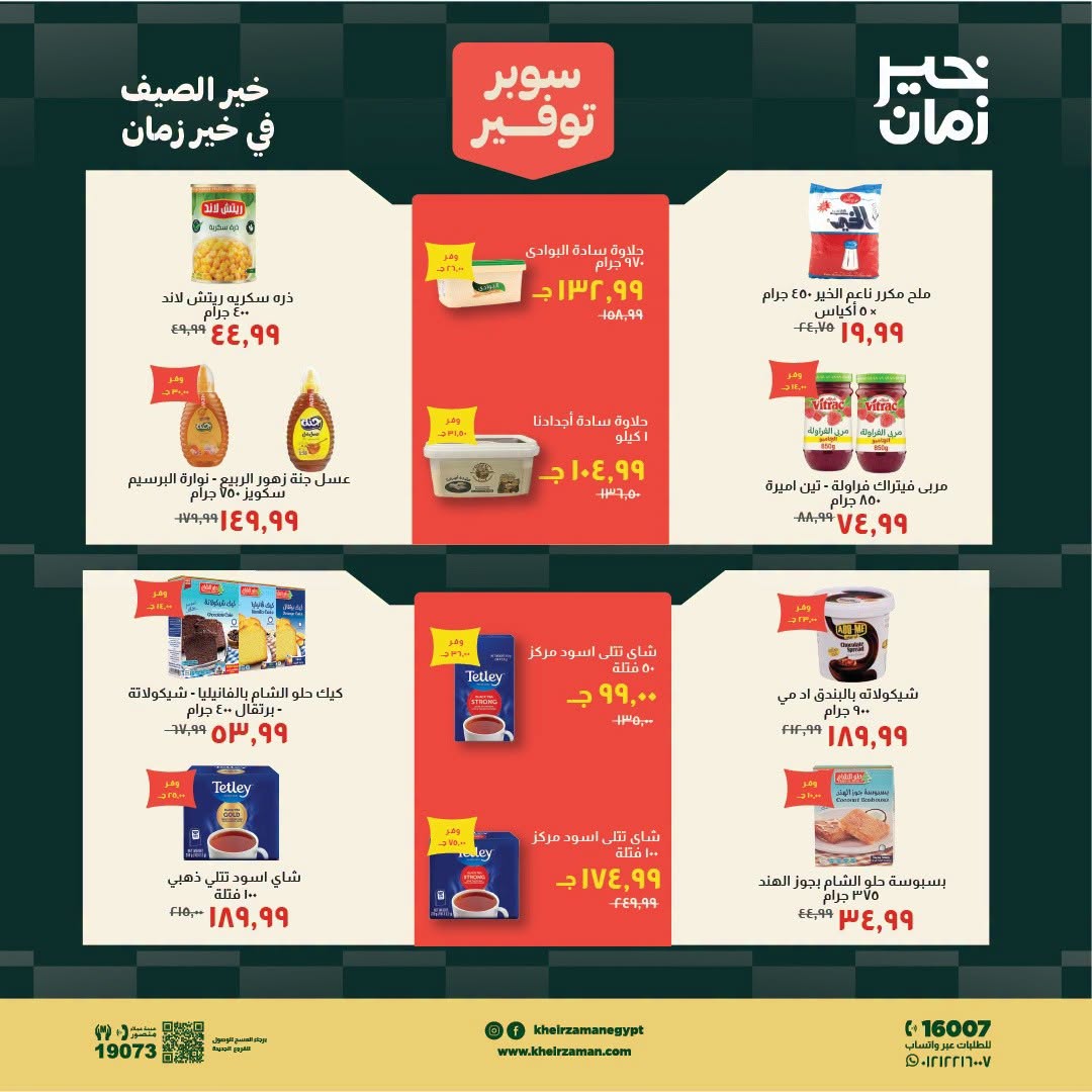 عروض خير زمان من ١٦ حتى ٣١ يوليو ٢٠٢٦ سوبر توفير - خير زمان - مصر - 16 يوليو 2026 – 31 يوليو 2026 - صفحة 9