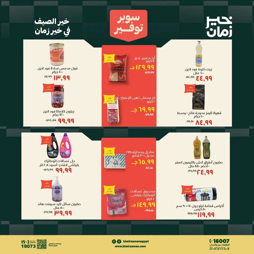 عروض خير زمان من ١٦ حتى ٣١ يوليو ٢٠٢٦ سوبر توفير - خير زمان - مصر - 16 يوليو 2026 – 31 يوليو 2026 - صفحة 13