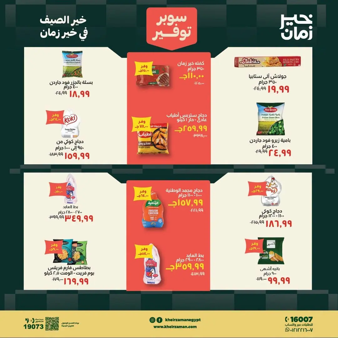 عروض خير زمان من ١٦ حتى ٣١ يوليو ٢٠٢٦ سوبر توفير - خير زمان - مصر - 16 يوليو 2026 – 31 يوليو 2026 - صفحة 5