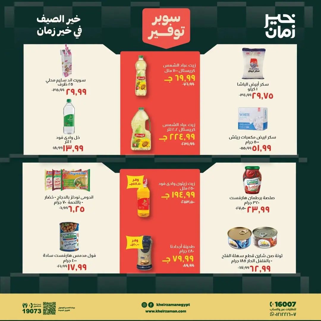 عروض خير زمان من ١٦ حتى ٣١ يوليو ٢٠٢٦ سوبر توفير - خير زمان - مصر - 16 يوليو 2026 – 31 يوليو 2026 - صفحة 8