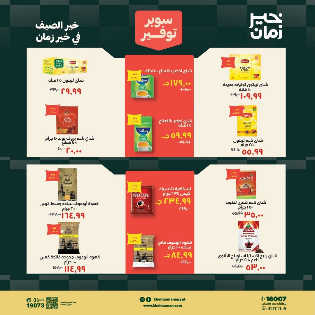 عروض خير زمان من ١٦ حتى ٣١ يوليو ٢٠٢٦ سوبر توفير - خير زمان - مصر - 16 يوليو 2026 – 31 يوليو 2026 - صفحة 10