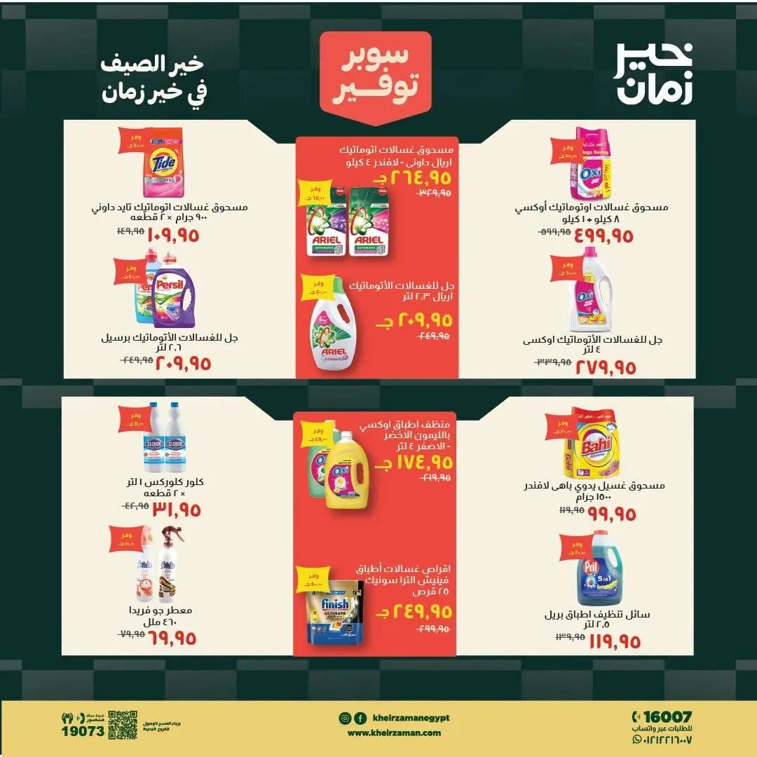 عروض خير زمان من ١٦ حتى ٣١ يوليو ٢٠٢٦ سوبر توفير - خير زمان - مصر - 16 يوليو 2026 – 31 يوليو 2026 - صفحة 14