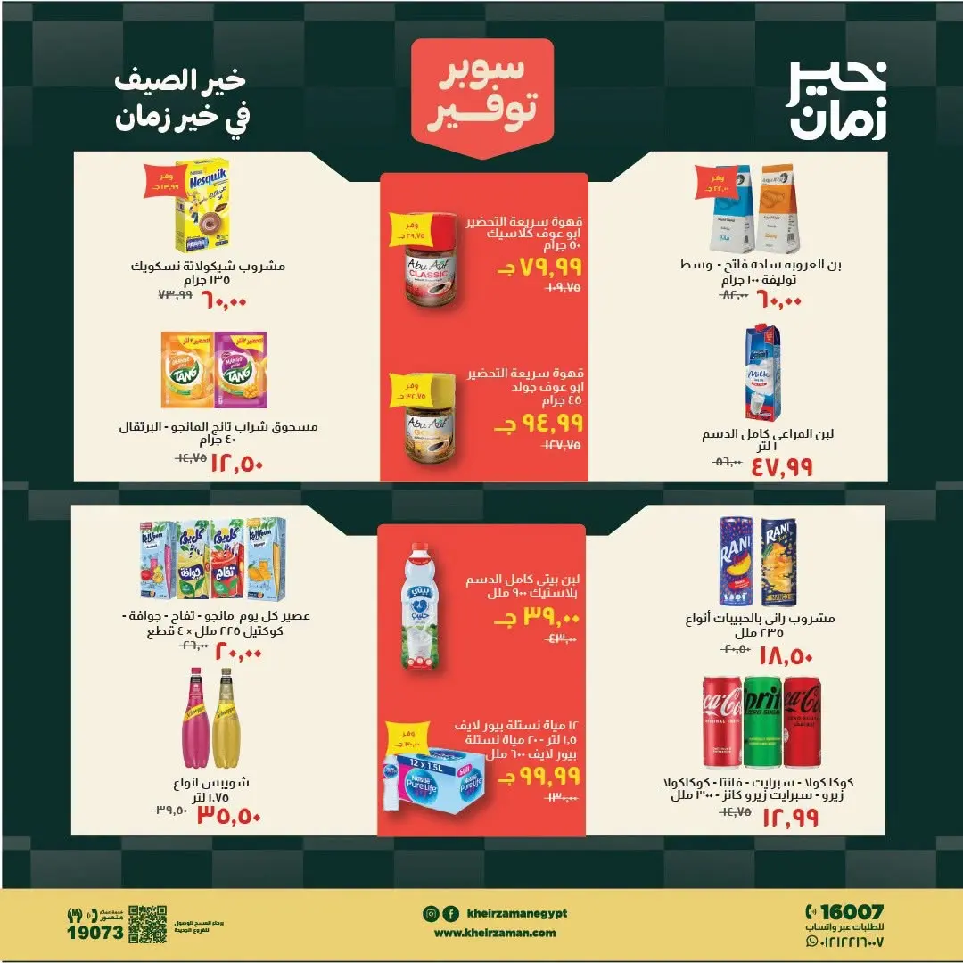 عروض خير زمان من ١٦ حتى ٣١ يوليو ٢٠٢٦ سوبر توفير - خير زمان - مصر - 16 يوليو 2026 – 31 يوليو 2026 - صفحة 11