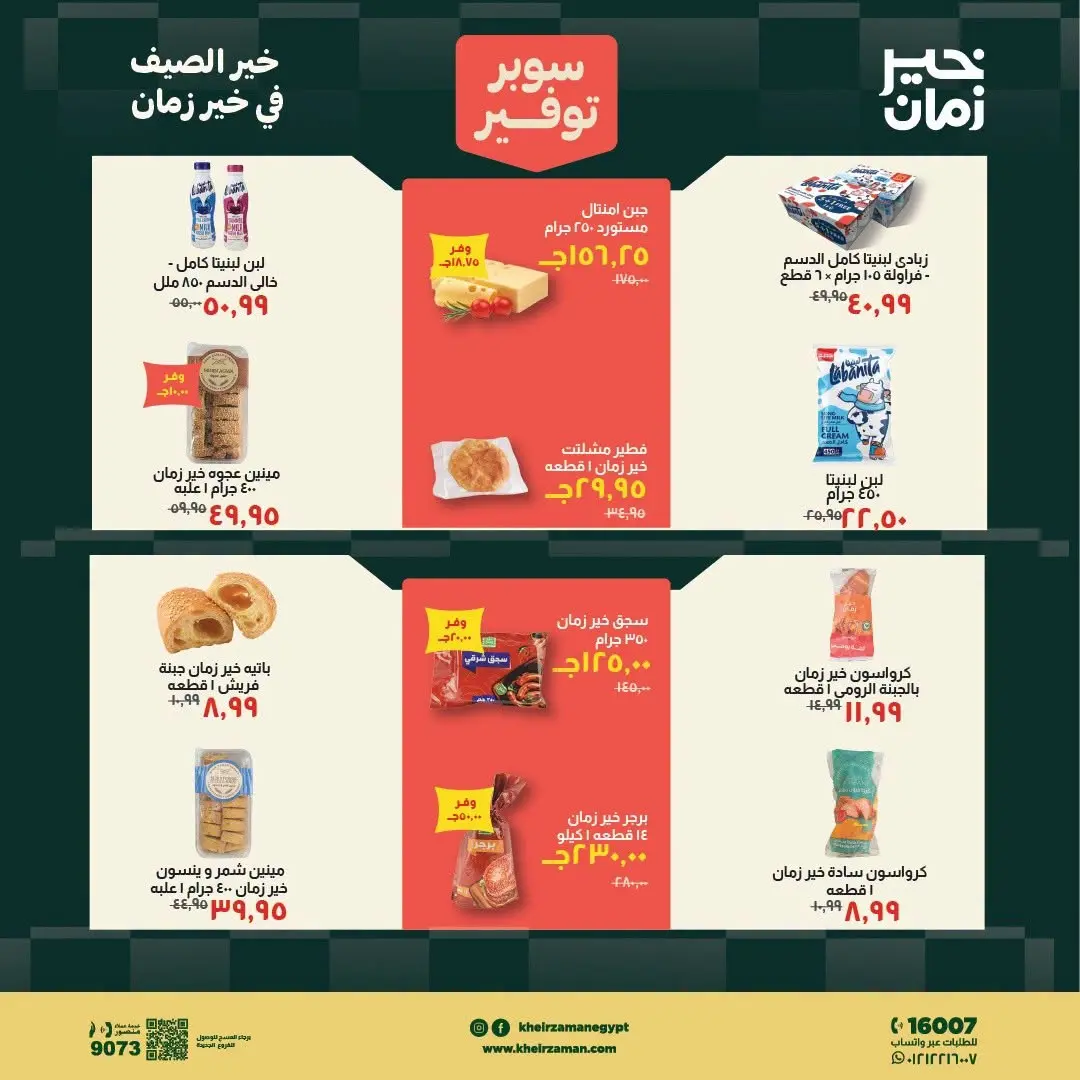 عروض خير زمان من ١٦ حتى ٣١ يوليو ٢٠٢٦ سوبر توفير - خير زمان - مصر - 16 يوليو 2026 – 31 يوليو 2026 - صفحة 4