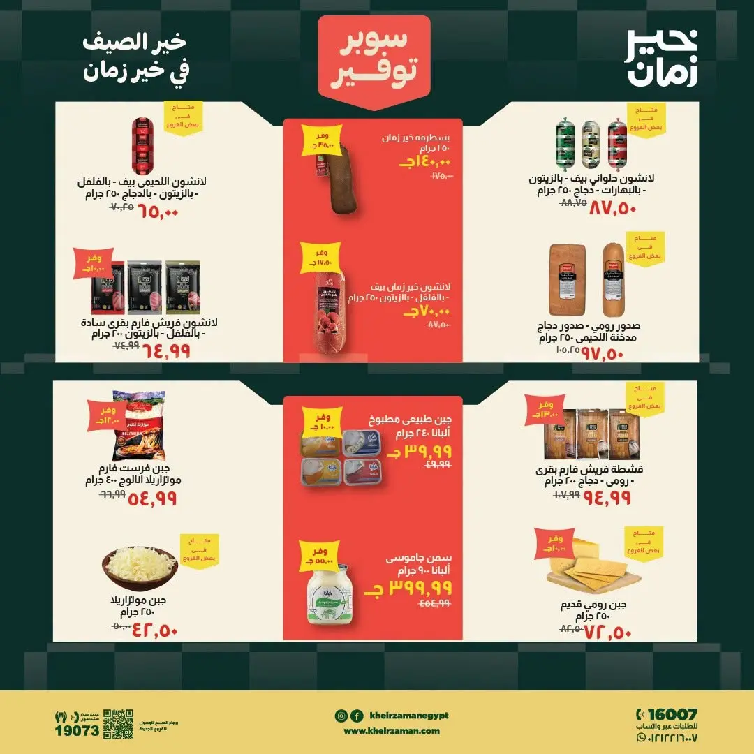 عروض خير زمان من ١٦ حتى ٣١ يوليو ٢٠٢٦ سوبر توفير - خير زمان - مصر - 16 يوليو 2026 – 31 يوليو 2026 - صفحة 2