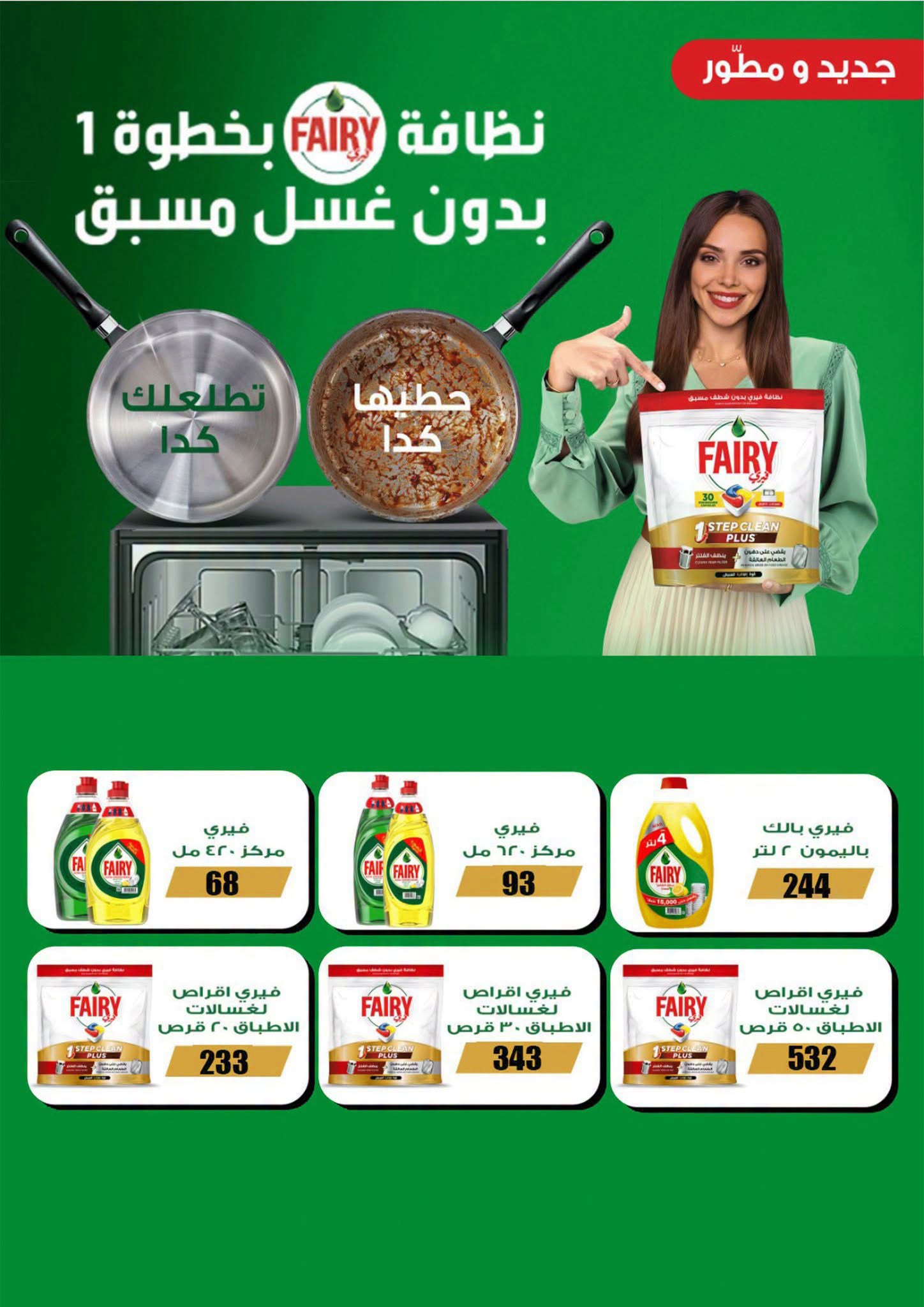 عروض فتح الله ماركت من ١٥ حتى ٣١ يوليو ٢٠٢٦ عروض أهلا بالصيف - فتح الله ماركت - مصر - 15 يوليو 2026 – 31 يوليو 2026 - صفحة 54