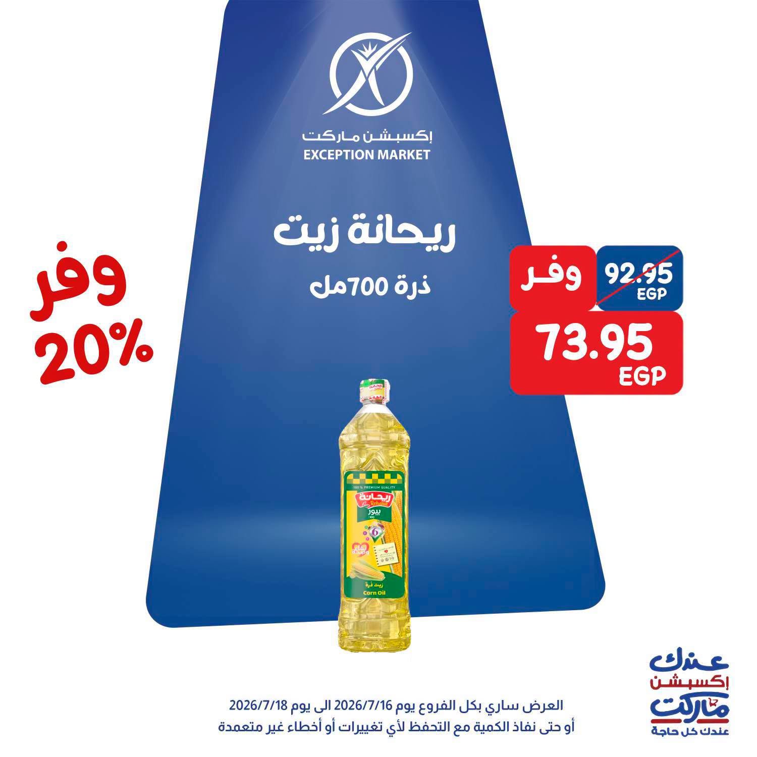 عروض إكسبشن ماركت من ١٦ حتى ١٨ يوليو ٢٠٢٦ عروض الويك اند - إكسبشن ماركت - مصر - 16 يوليو 2026 – 18 يوليو 2026 - صفحة 9