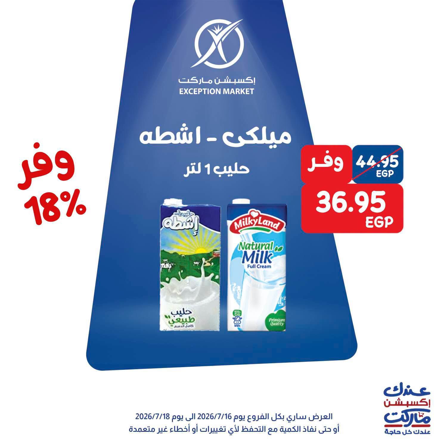 عروض إكسبشن ماركت من ١٦ حتى ١٨ يوليو ٢٠٢٦ عروض الويك اند - إكسبشن ماركت - مصر - 16 يوليو 2026 – 18 يوليو 2026 - صفحة 12