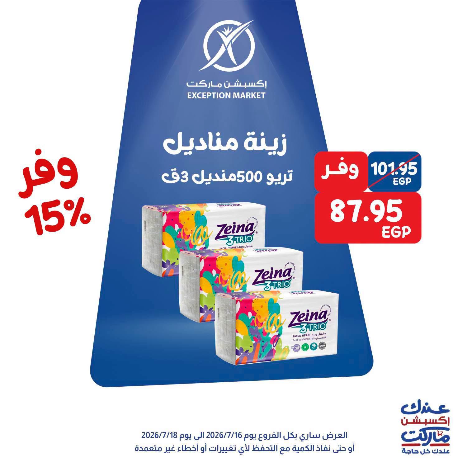 عروض إكسبشن ماركت من ١٦ حتى ١٨ يوليو ٢٠٢٦ عروض الويك اند - إكسبشن ماركت - مصر - 16 يوليو 2026 – 18 يوليو 2026 - صفحة 6