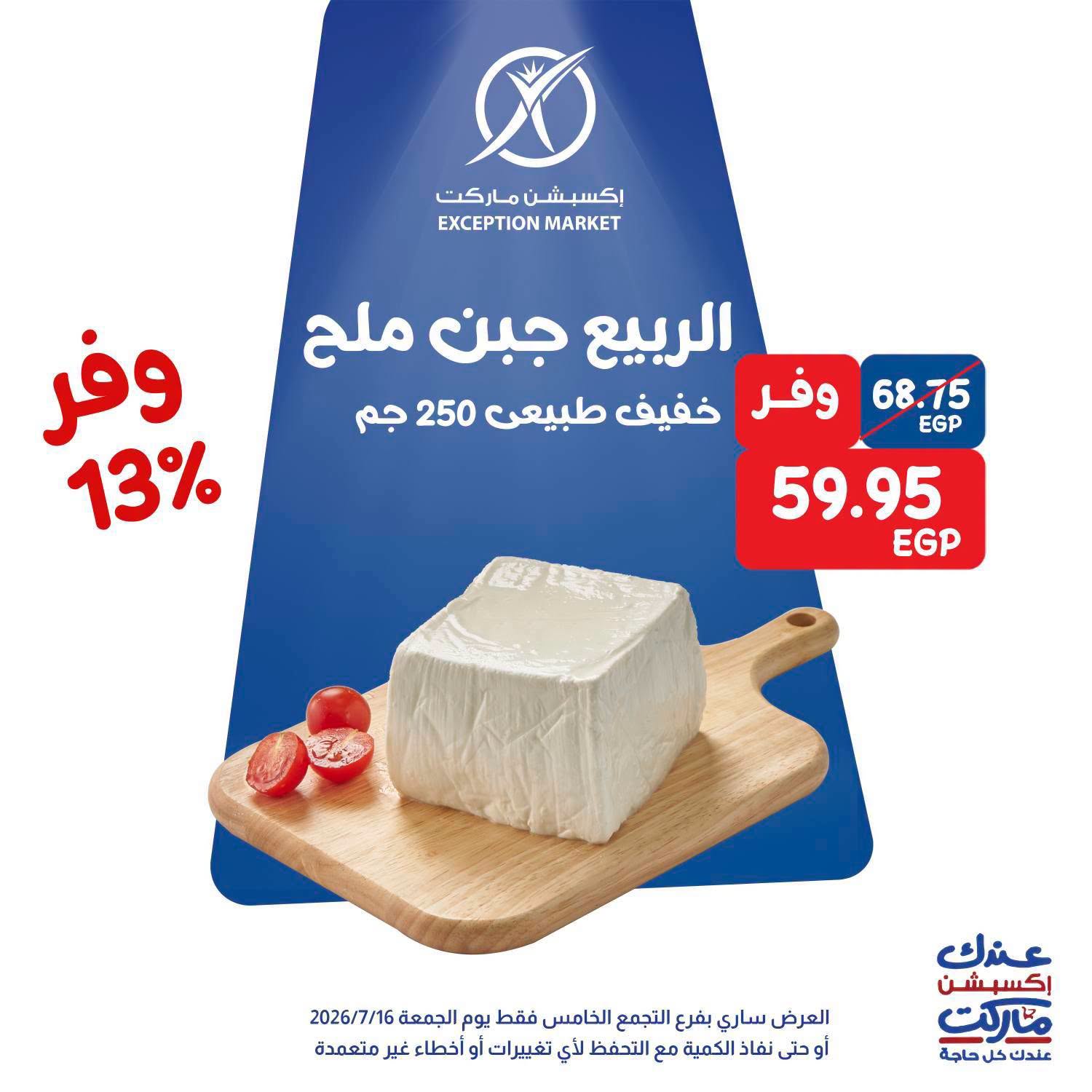عروض إكسبشن ماركت بفرع التجمع الخامس الجمعة ١٧ يوليو ٢٠٢٦ عروض الويك اند - إكسبشن ماركت - مصر - 17 يوليو 2026 – 17 يوليو 2026 - صفحة 2