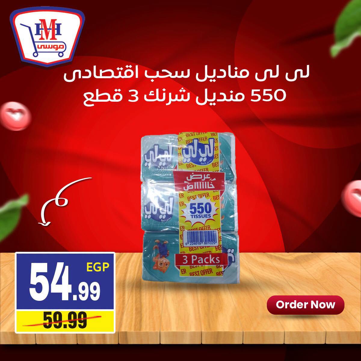 عروض هايبر موسى مصر من ١٦ حتى ٢٢ يوليو ٢٠٢٦ العرض الأسبوعى - هايبر موسى - مصر - 16 يوليو 2026 – 22 يوليو 2026 - صفحة 13