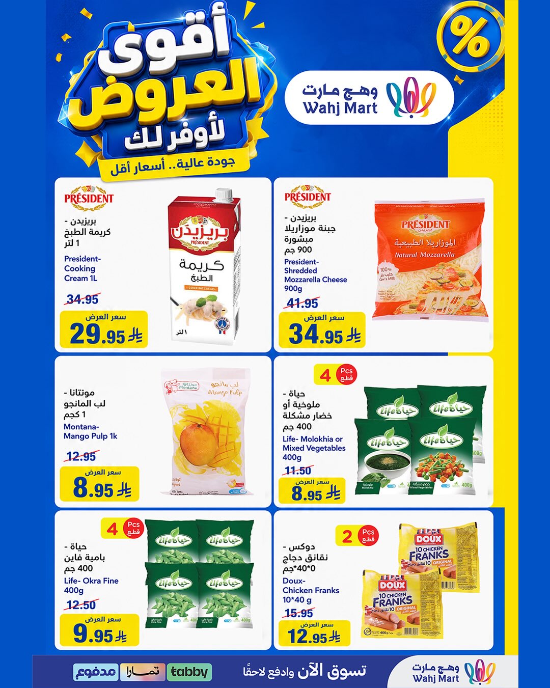 عروض وهج مارت السعودية من ٣٠ محرم حتى ٢ صفر ١٤٤٨ هـ (١٦ إلى ١٨ يوليو ٢٠٢٦) عروض المونديال - وهج مارت - السعودية - 16 يوليو 2026 – 18 يوليو 2026 - صفحة 10