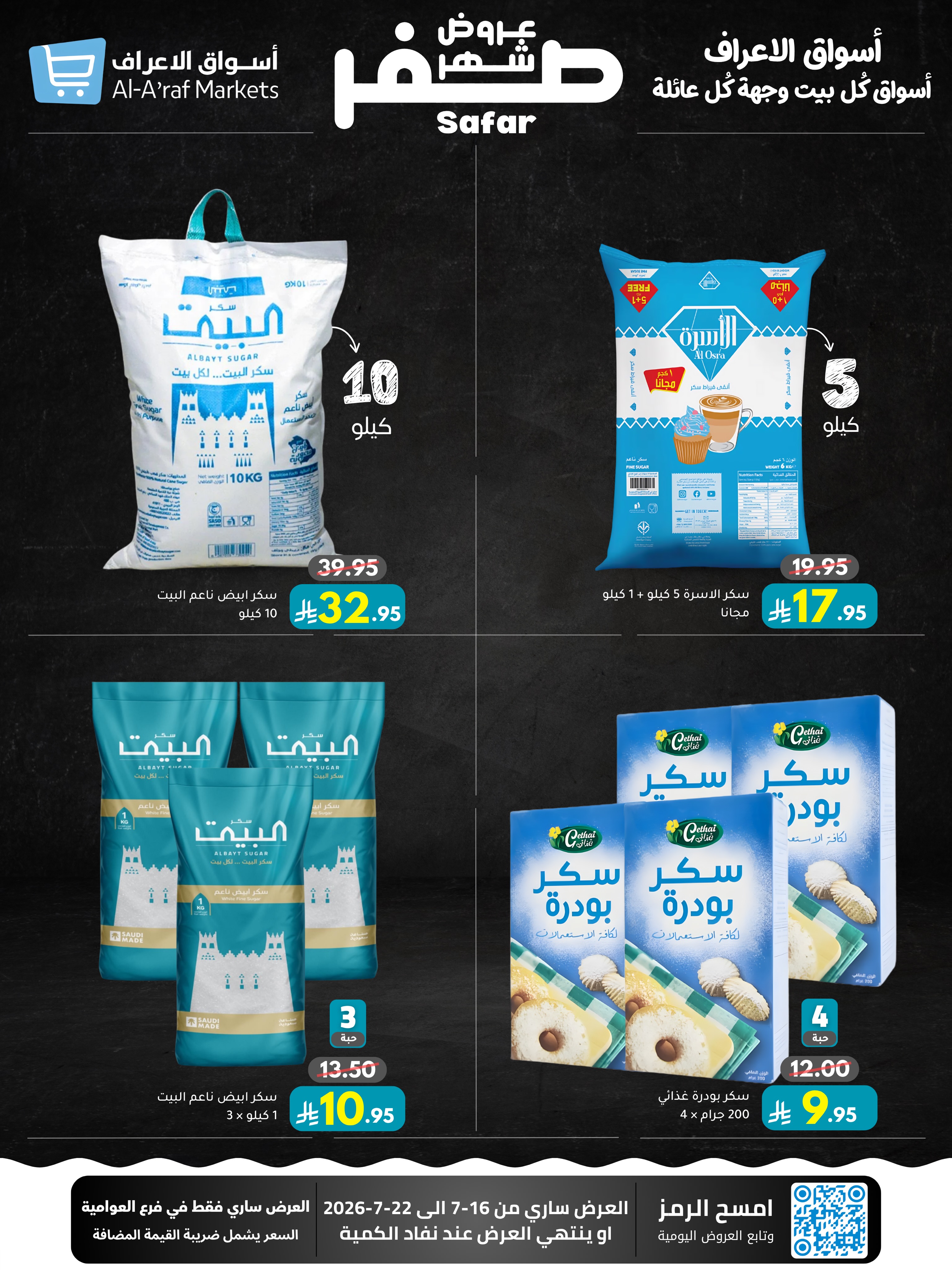 عروض أسواق الأعراف السعودية من ٣٠ محرم حتى ٦ صفر ١٤٤٨ هـ (١٦ إلى ٢٢ يوليو ٢٠٢٦) عروض شهر صفر - أسواق الأعراف - السعودية - 16 يوليو 2026 – 22 يوليو 2026 - صفحة 12