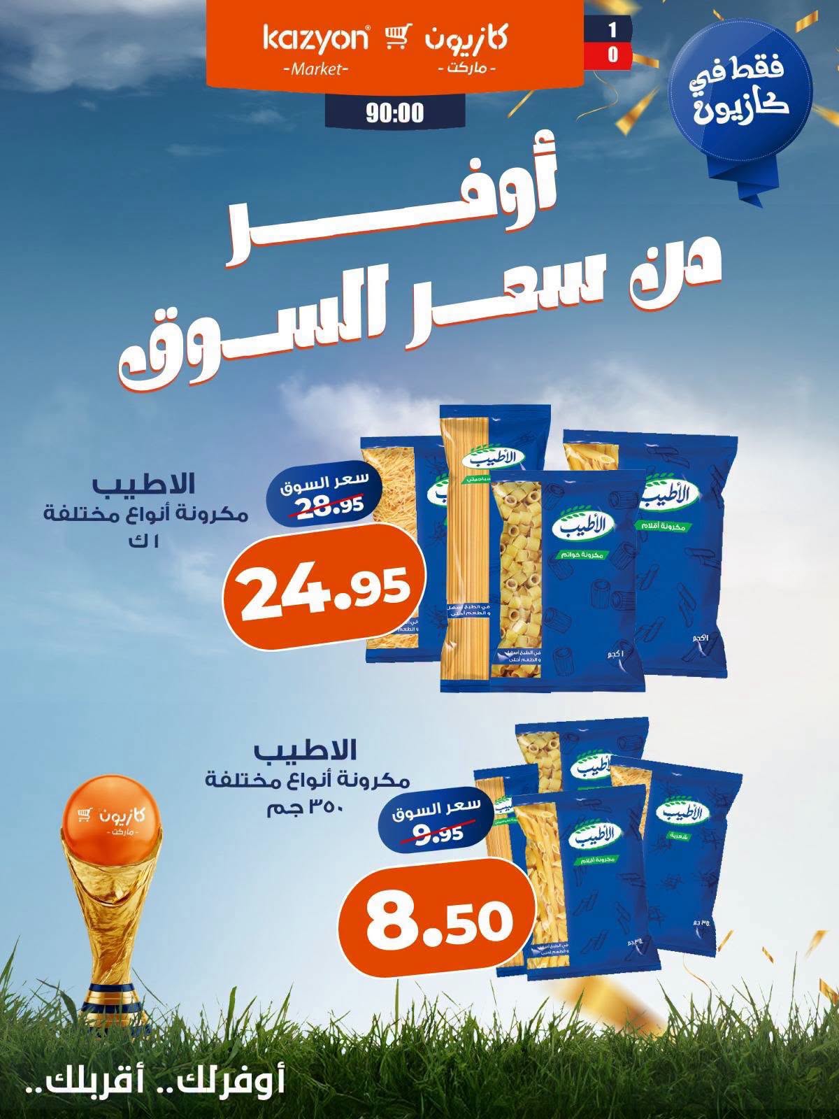 عروض كازيون ماركت مصر من ١٨ حتى ٢٤ يوليو ٢٠٢٦ عروض أوفر من سعر السوق - كازيون ماركت - مصر - 18 يوليو 2026 – 24 يوليو 2026 - صفحة 2