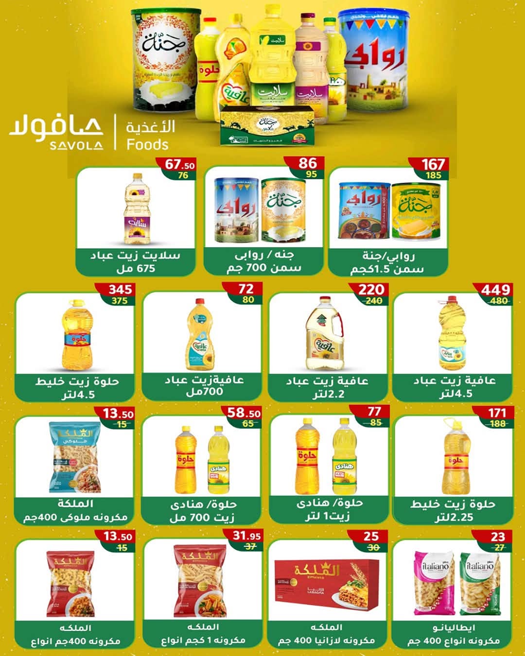 عروض وكالة المنصورة مصر من ١٦ يوليو حتى ١١ أغسطس ٢٠٢٦ عروض الصيف - وكالة المنصورة - مصر - 16 يوليو 2026 – 11 اغسطس 2026 - صفحة 64