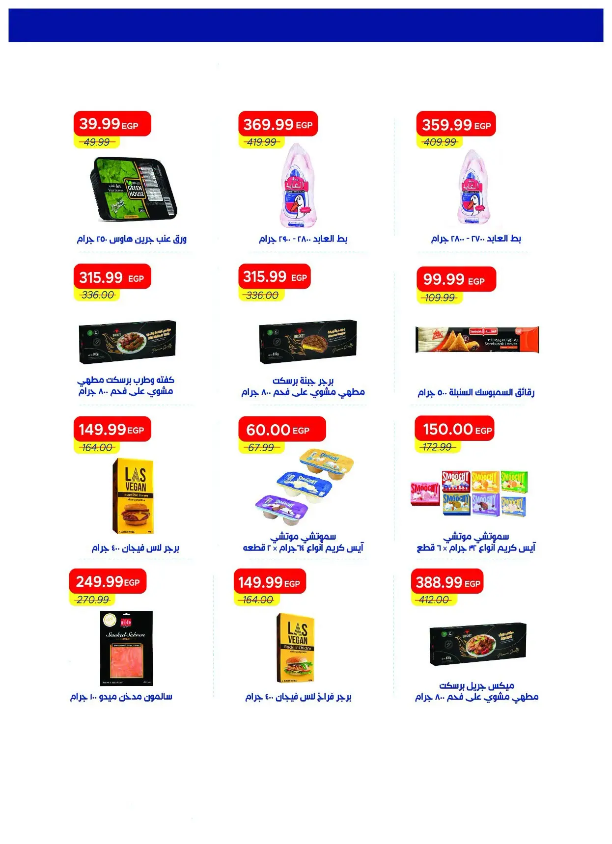 عروض مترو ماركت مصر من ١٦ حتى ٣١ يوليو ٢٠٢٦ عروض أهلا بالصيف - مترو ماركت - مصر - 16 يوليو 2026 – 31 يوليو 2026 - صفحة 22