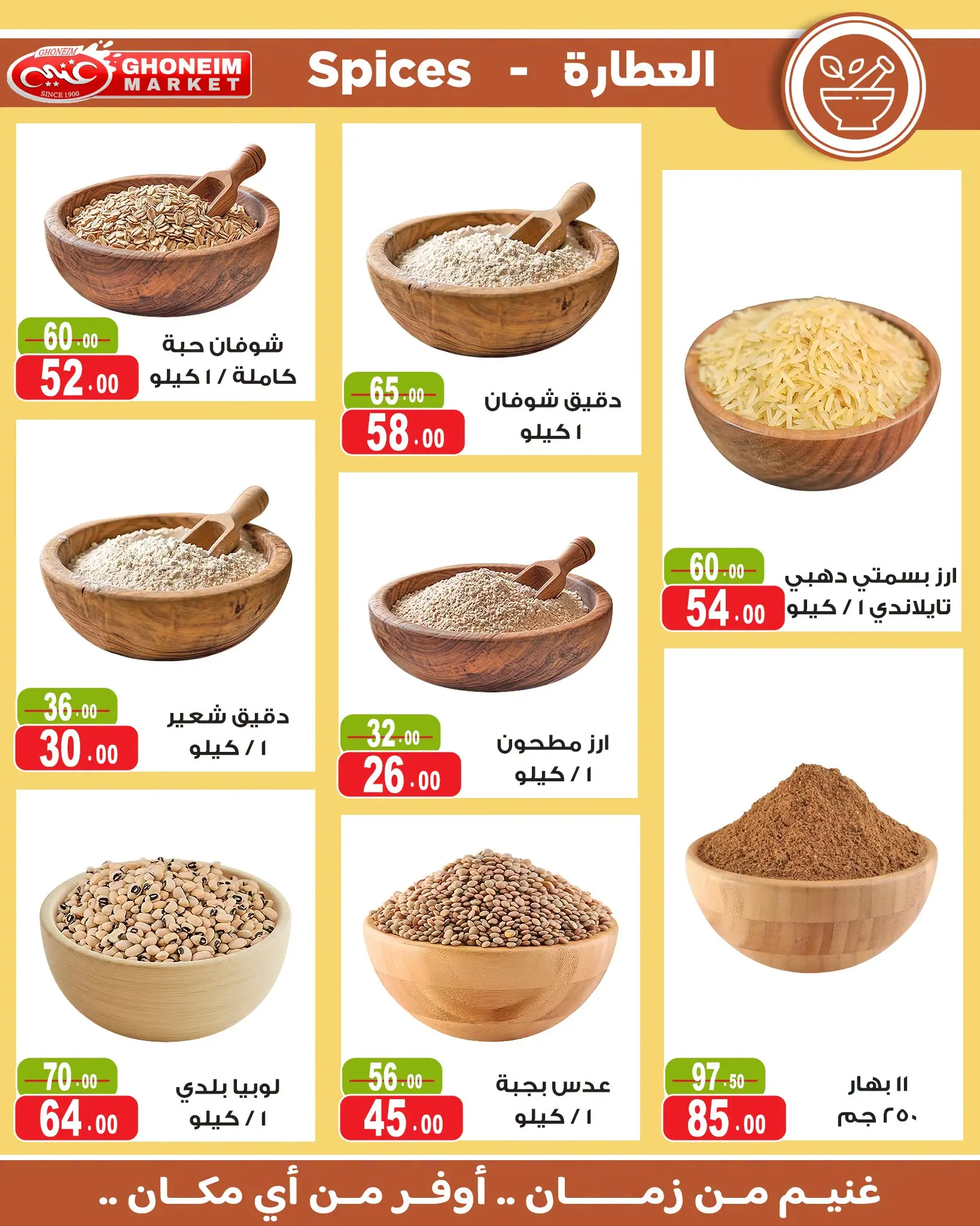 عروض غنيم ماركت من ١٨ يوليو حتى ٦ أغسطس ٢٠٢٦ عروض يا صيف يا صيف - غنيم ماركت - مصر - 18 يوليو 2026 – 6 اغسطس 2026 - صفحة 23