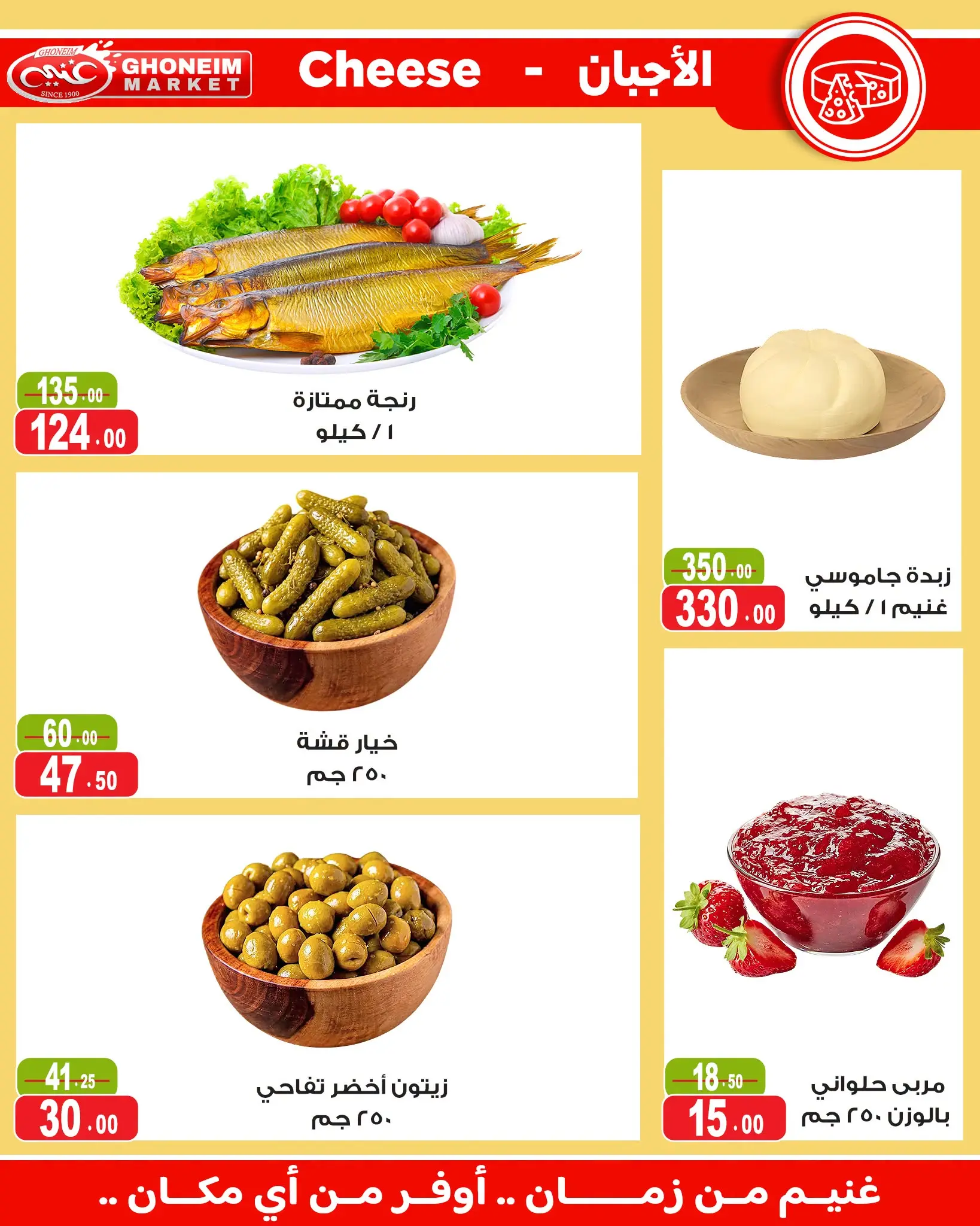 عروض غنيم ماركت من ١٨ يوليو حتى ٦ أغسطس ٢٠٢٦ عروض يا صيف يا صيف - غنيم ماركت - مصر - 18 يوليو 2026 – 6 اغسطس 2026 - صفحة 5