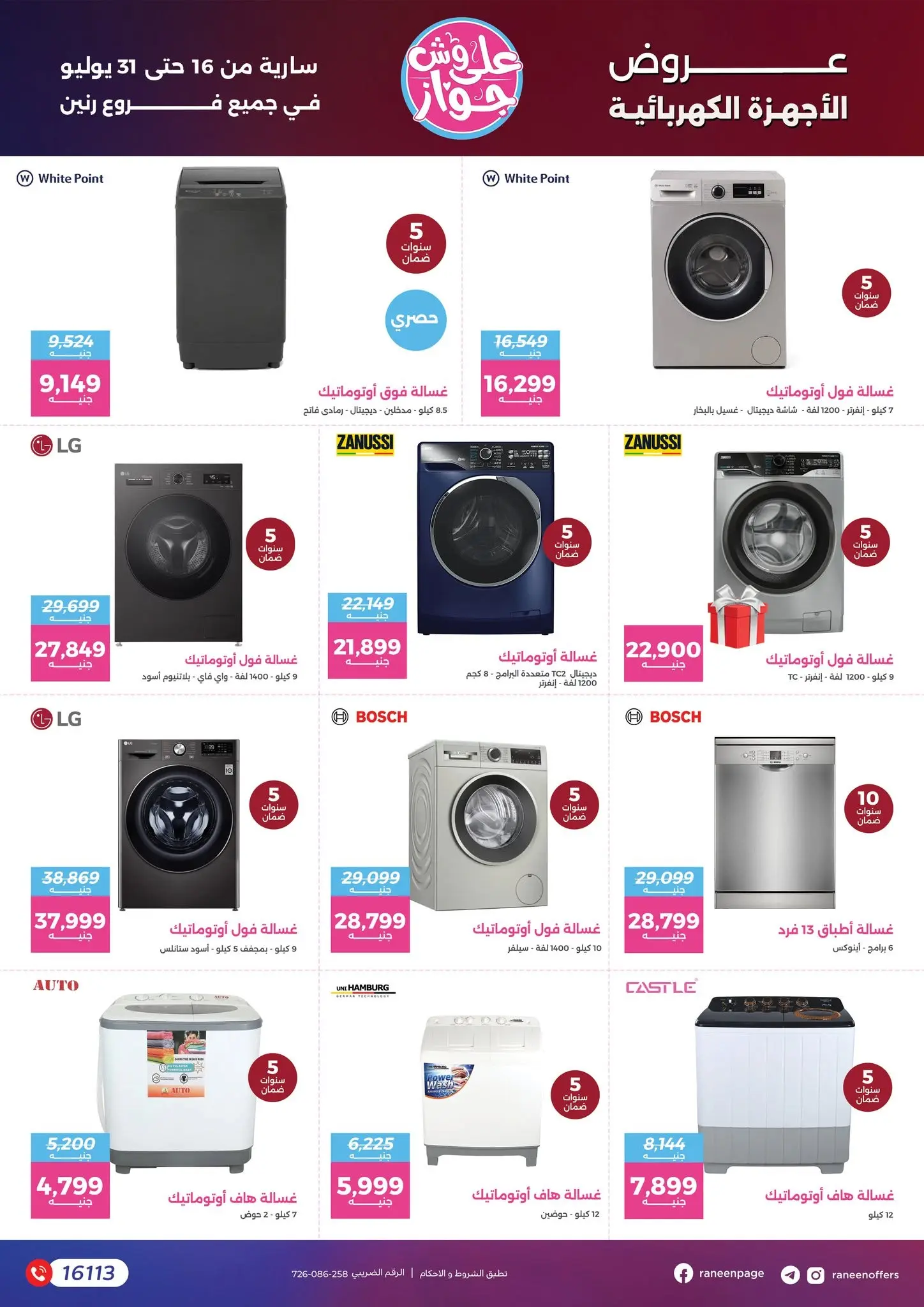عروض رنين من ١٦ حتى ٣١ يوليو ٢٠٢٦ يلا جهز وأتجوز - رنين - مصر - 16 يوليو 2026 – 31 يوليو 2026 - صفحة 18