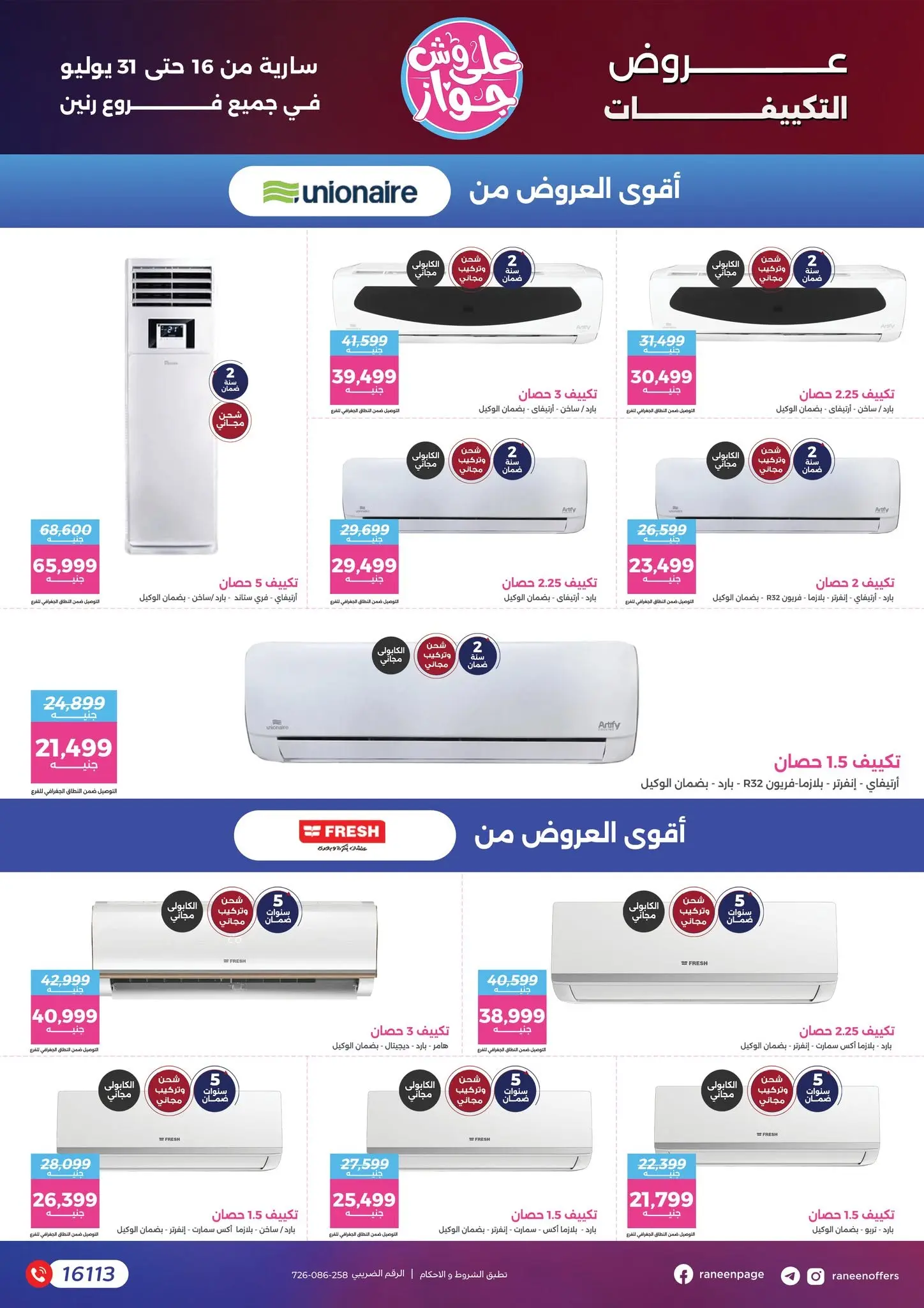 عروض رنين من ١٦ حتى ٣١ يوليو ٢٠٢٦ يلا جهز وأتجوز - رنين - مصر - 16 يوليو 2026 – 31 يوليو 2026 - صفحة 22