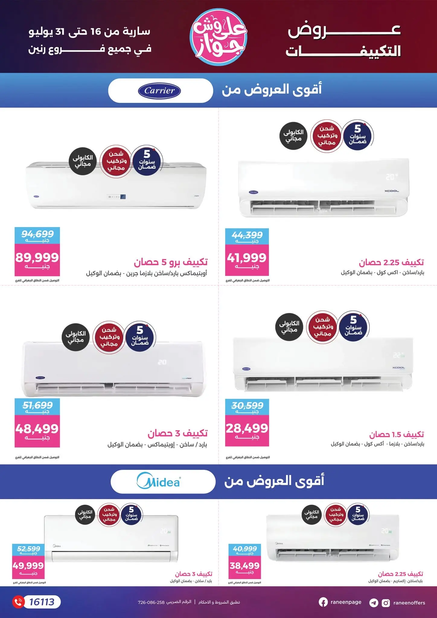 عروض رنين من ١٦ حتى ٣١ يوليو ٢٠٢٦ يلا جهز وأتجوز - رنين - مصر - 16 يوليو 2026 – 31 يوليو 2026 - صفحة 20