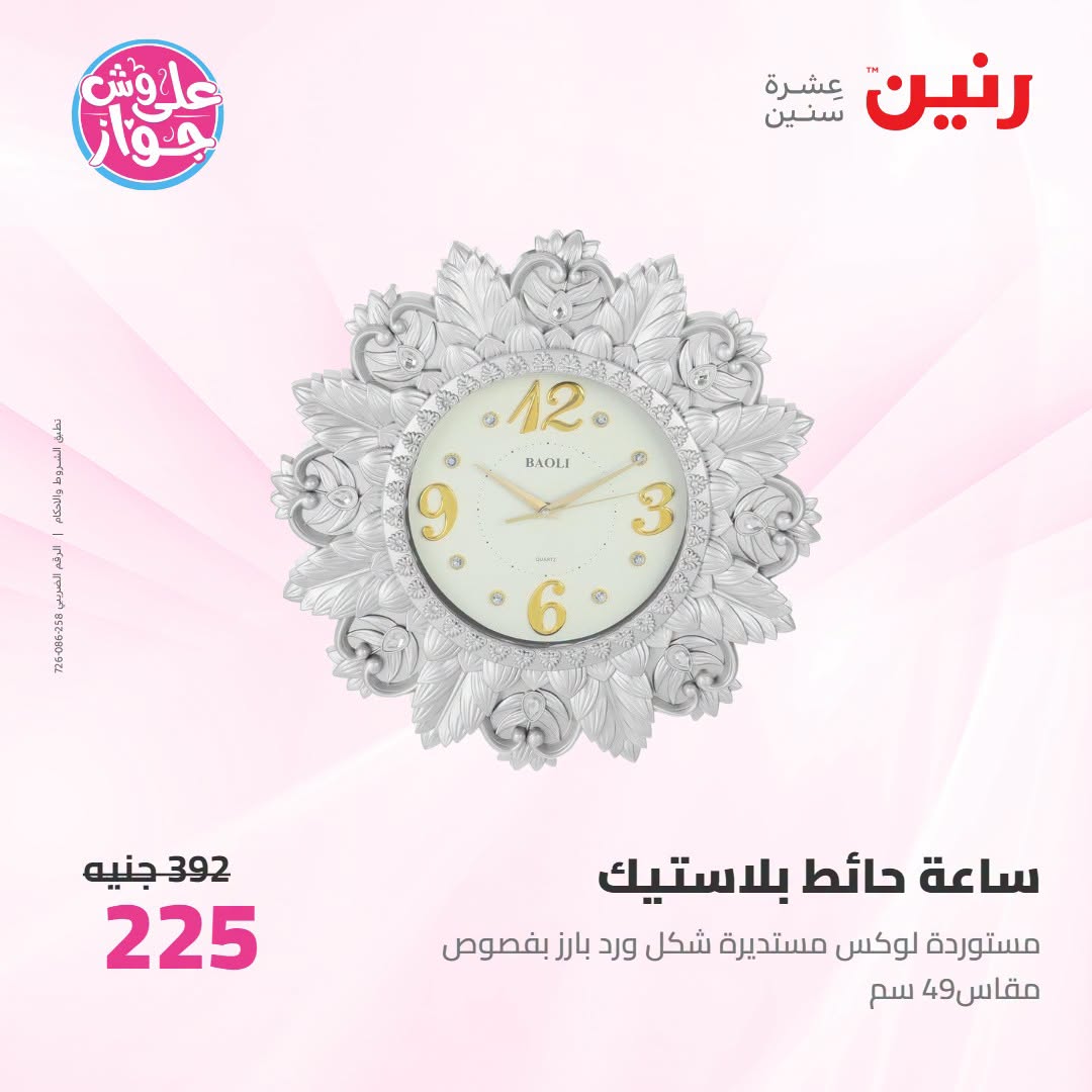 عروض رنين من ١٩ حتى ٢٠ يوليو ٢٠٢٦ عروض هدايا وديكورات - رنين - مصر - 19 يوليو 2026 – 20 يوليو 2026 - صفحة 20