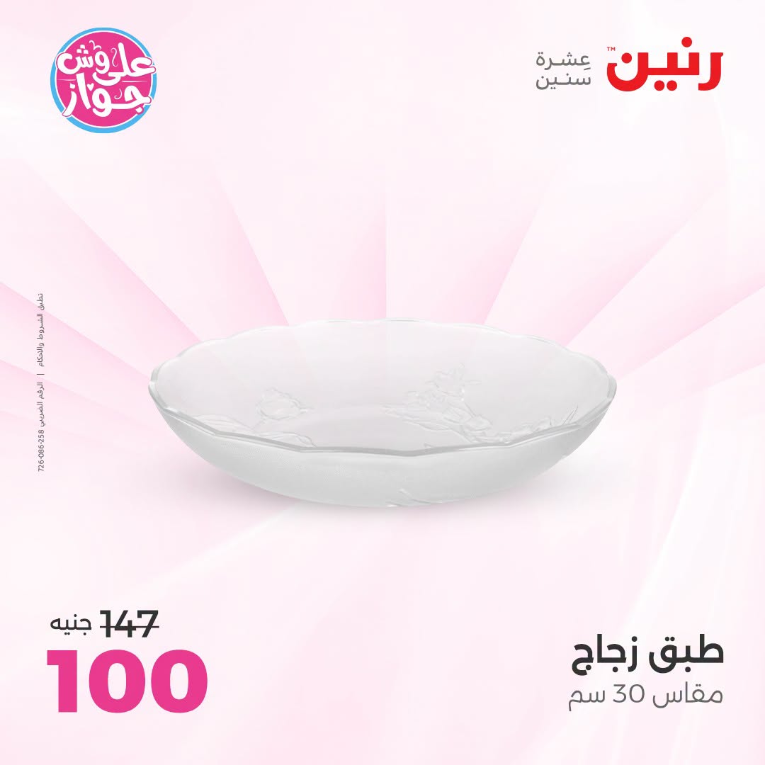 عروض رنين من ١٩ حتى ٢٠ يوليو ٢٠٢٦ عروض هدايا وديكورات - رنين - مصر - 19 يوليو 2026 – 20 يوليو 2026 - صفحة 29