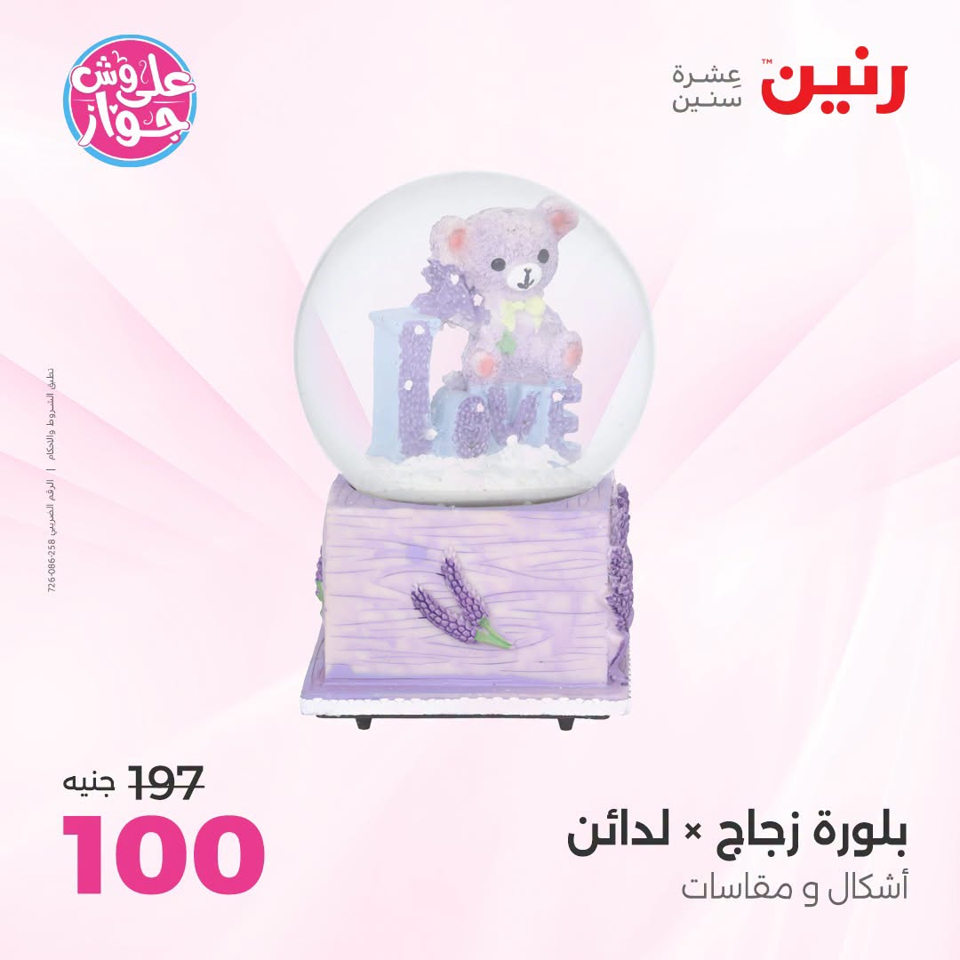 عروض رنين من ١٩ حتى ٢٠ يوليو ٢٠٢٦ عروض هدايا وديكورات - رنين - مصر - 19 يوليو 2026 – 20 يوليو 2026 - صفحة 30