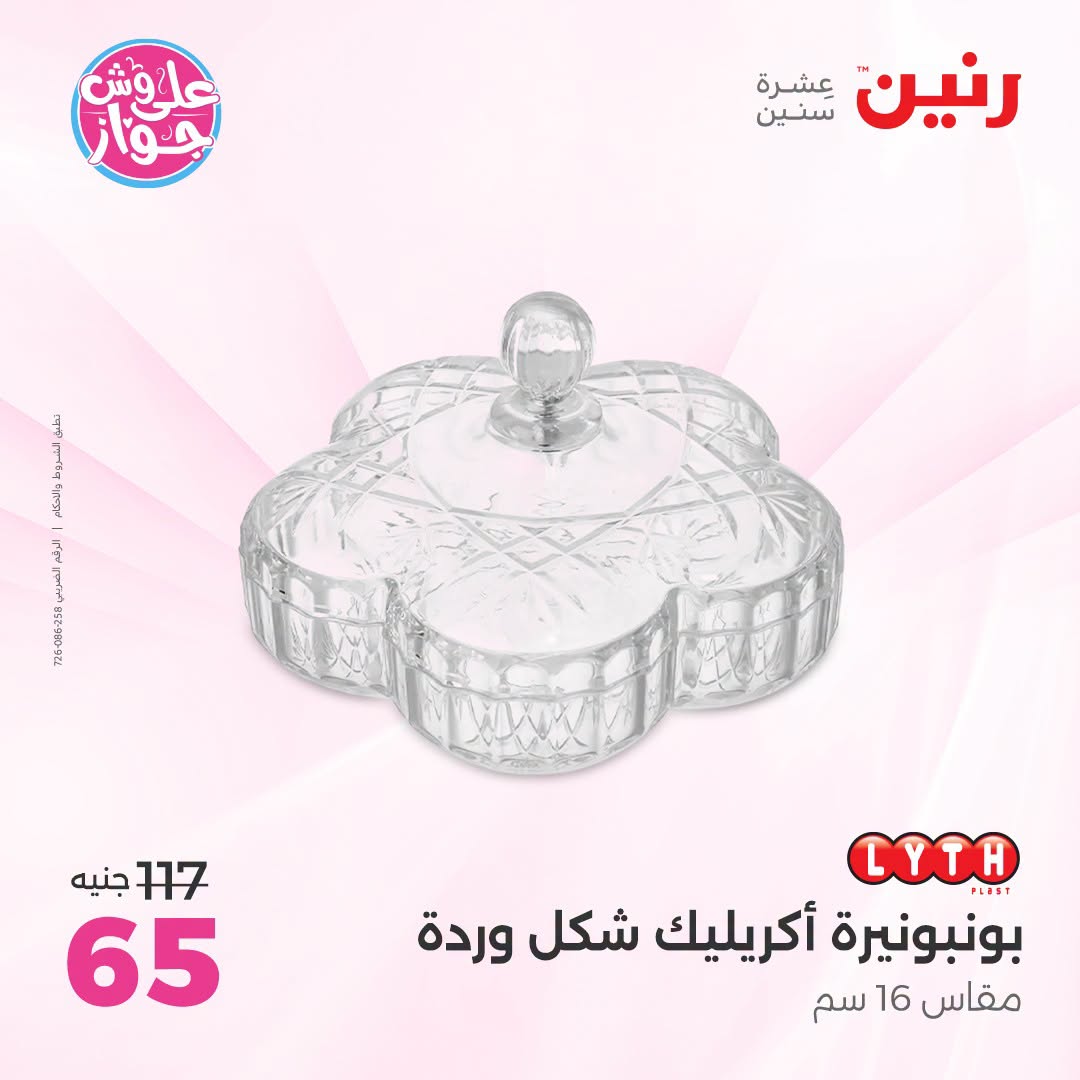 عروض رنين من ١٩ حتى ٢٠ يوليو ٢٠٢٦ عروض هدايا وديكورات - رنين - مصر - 19 يوليو 2026 – 20 يوليو 2026 - صفحة 36