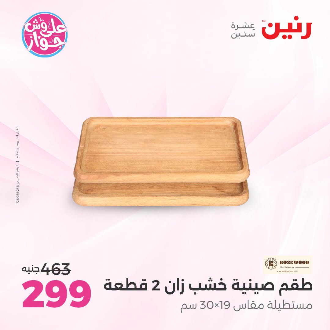 عروض رنين من ١٩ حتى ٢٠ يوليو ٢٠٢٦ عروض هدايا وديكورات - رنين - مصر - 19 يوليو 2026 – 20 يوليو 2026 - صفحة 46