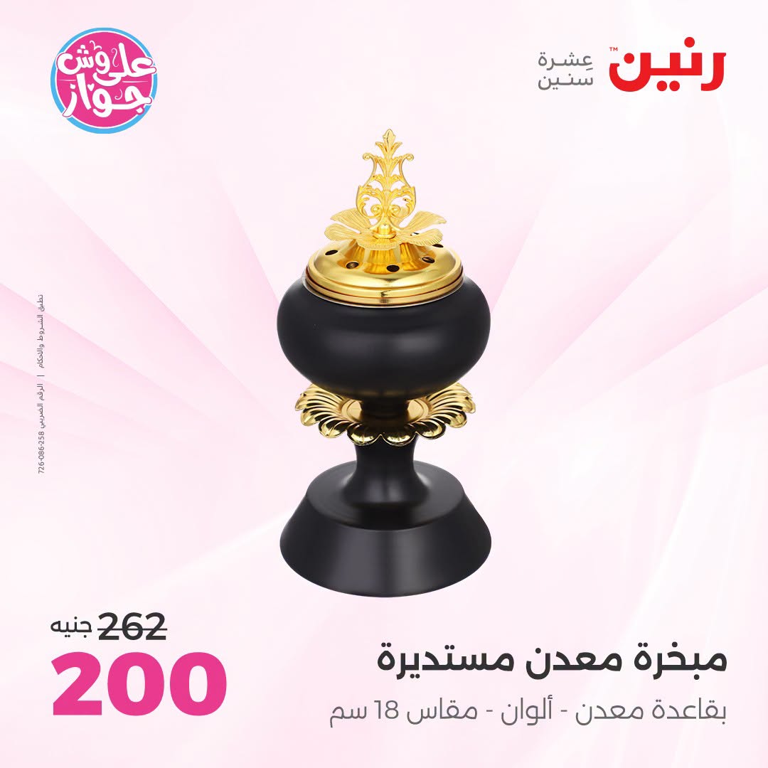 عروض رنين من ١٩ حتى ٢٠ يوليو ٢٠٢٦ عروض هدايا وديكورات - رنين - مصر - 19 يوليو 2026 – 20 يوليو 2026 - صفحة 63