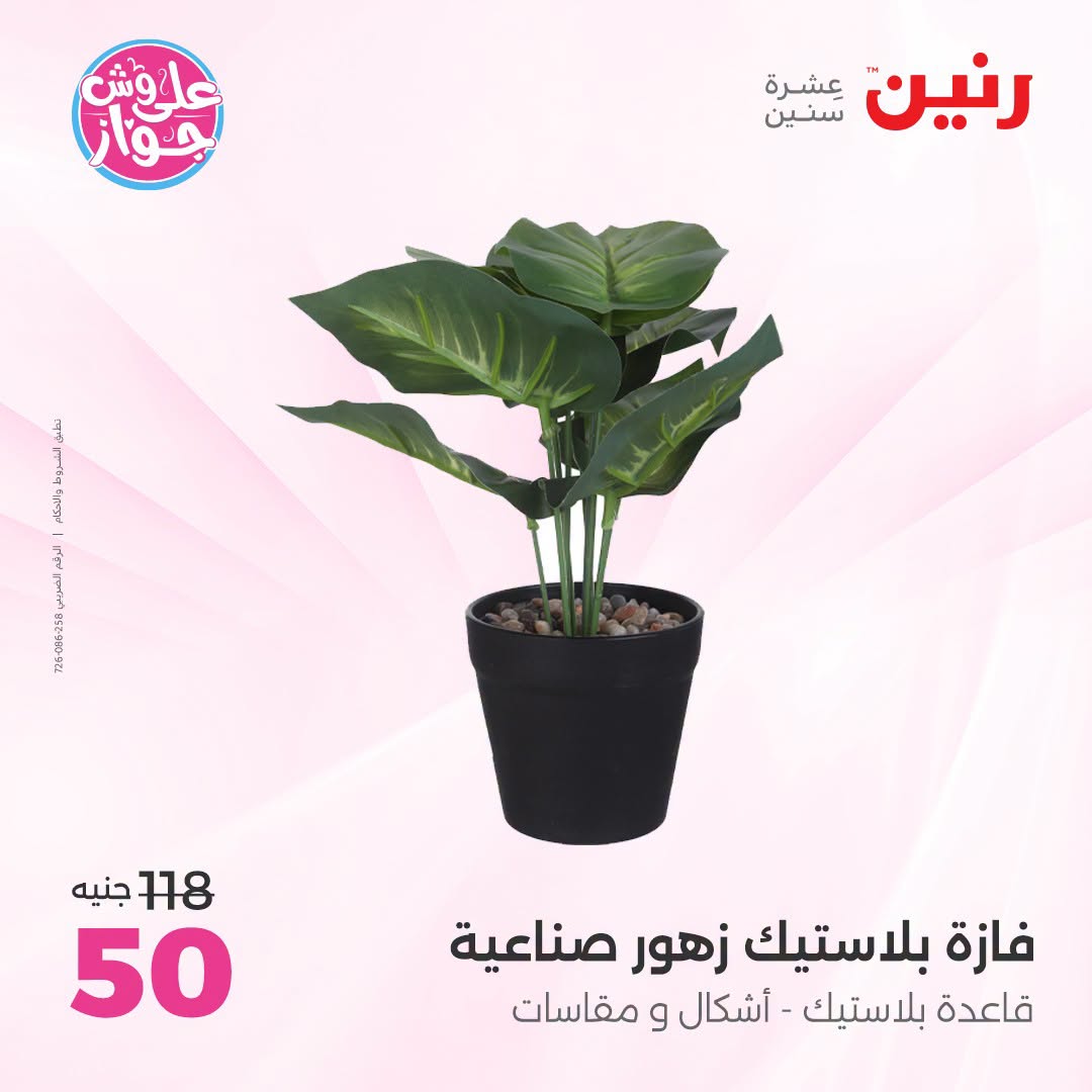 عروض رنين من ١٩ حتى ٢٠ يوليو ٢٠٢٦ عروض هدايا وديكورات - رنين - مصر - 19 يوليو 2026 – 20 يوليو 2026 - صفحة 54