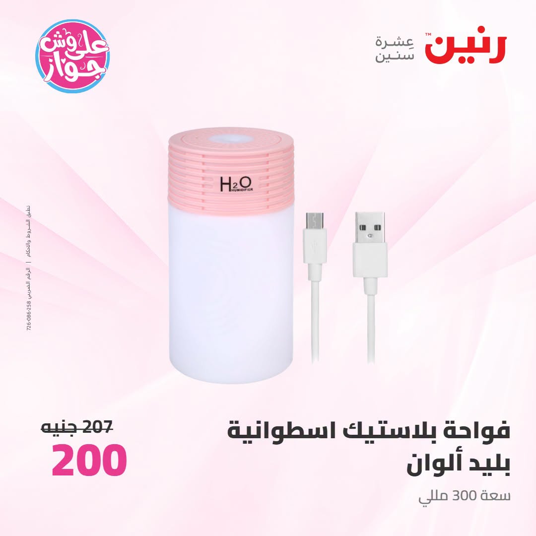 عروض رنين من ١٩ حتى ٢٠ يوليو ٢٠٢٦ عروض هدايا وديكورات - رنين - مصر - 19 يوليو 2026 – 20 يوليو 2026 - صفحة 64