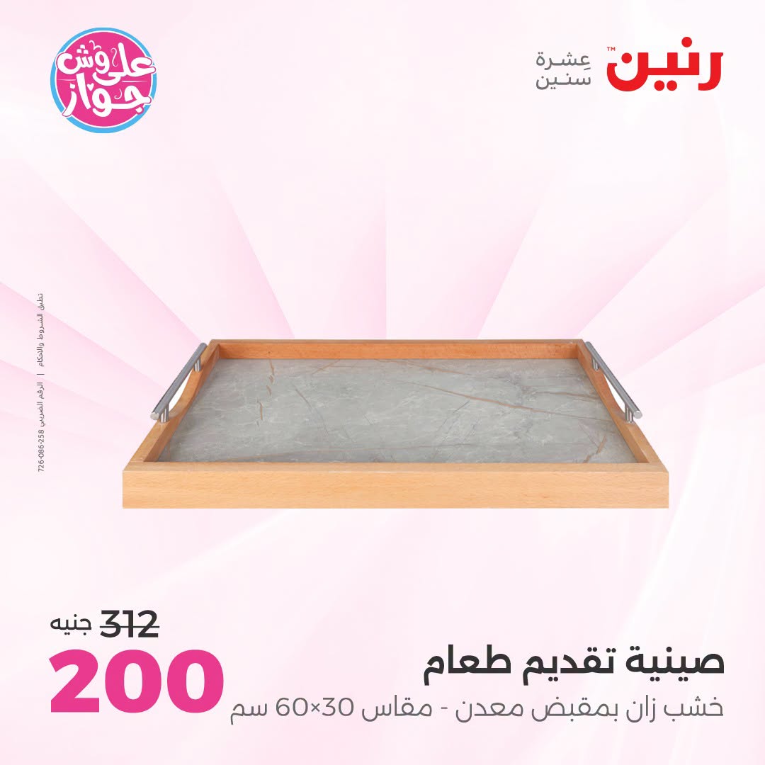عروض رنين من ١٩ حتى ٢٠ يوليو ٢٠٢٦ عروض هدايا وديكورات - رنين - مصر - 19 يوليو 2026 – 20 يوليو 2026 - صفحة 45