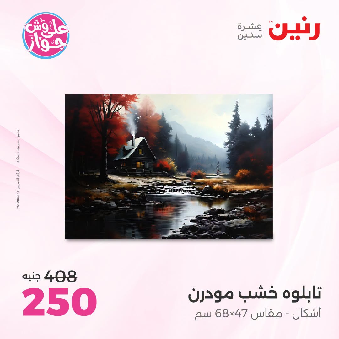 عروض رنين من ١٩ حتى ٢٠ يوليو ٢٠٢٦ عروض هدايا وديكورات - رنين - مصر - 19 يوليو 2026 – 20 يوليو 2026 - صفحة 12