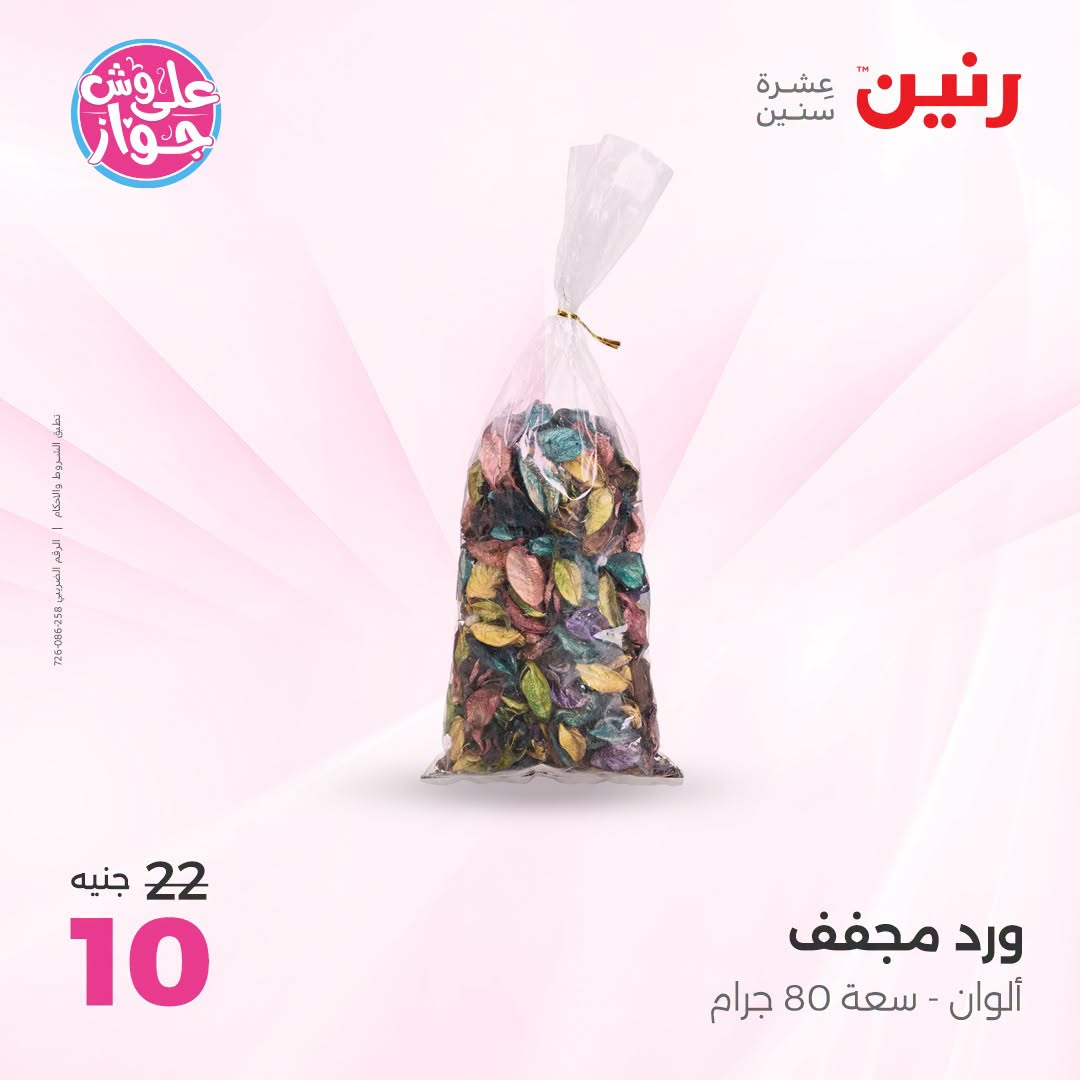 عروض رنين من ١٩ حتى ٢٠ يوليو ٢٠٢٦ عروض هدايا وديكورات - رنين - مصر - 19 يوليو 2026 – 20 يوليو 2026 - صفحة 51