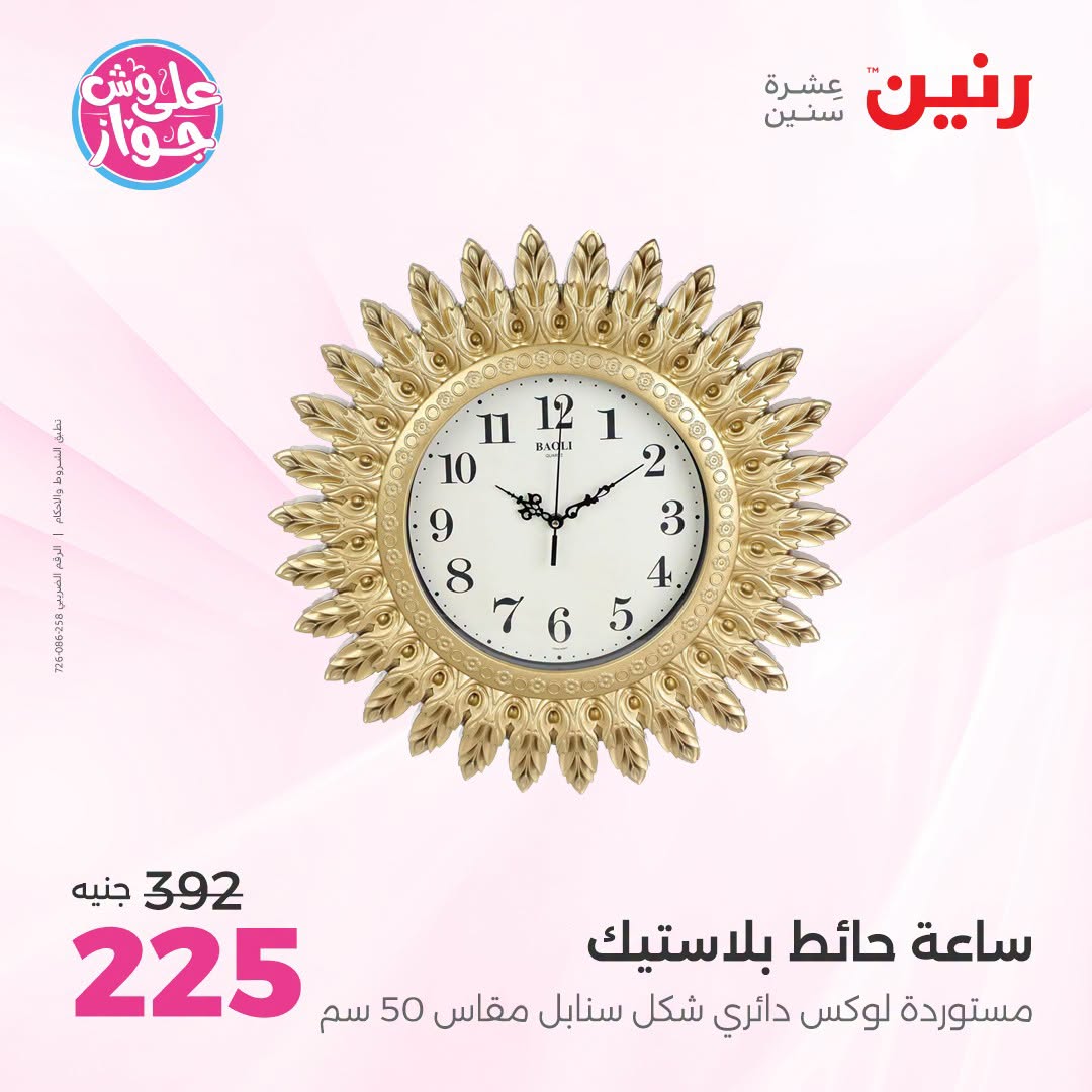 عروض رنين من ١٩ حتى ٢٠ يوليو ٢٠٢٦ عروض هدايا وديكورات - رنين - مصر - 19 يوليو 2026 – 20 يوليو 2026 - صفحة 26
