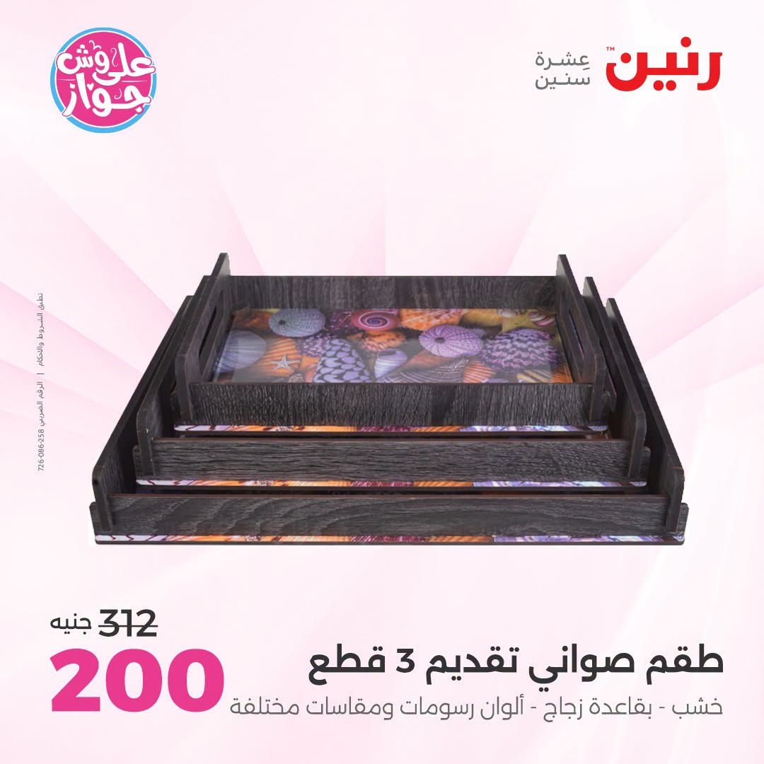 عروض رنين من ١٩ حتى ٢٠ يوليو ٢٠٢٦ عروض هدايا وديكورات - رنين - مصر - 19 يوليو 2026 – 20 يوليو 2026 - صفحة 5