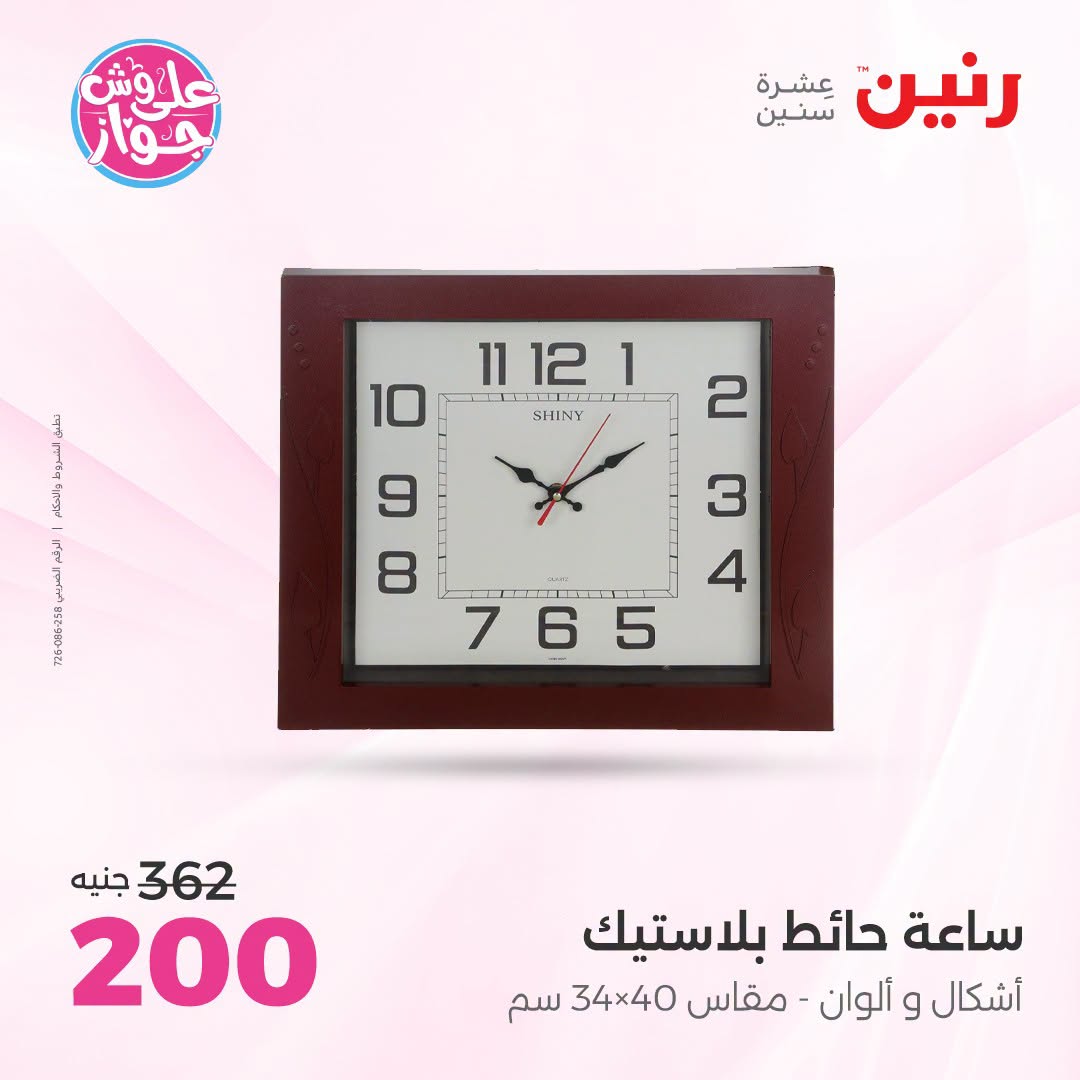 عروض رنين من ١٩ حتى ٢٠ يوليو ٢٠٢٦ عروض هدايا وديكورات - رنين - مصر - 19 يوليو 2026 – 20 يوليو 2026 - صفحة 24
