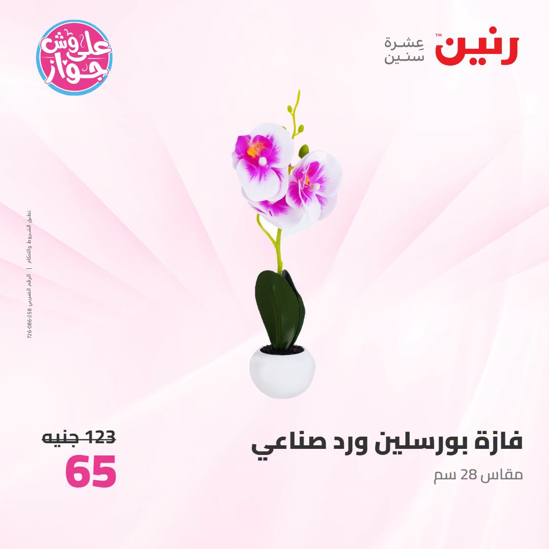 عروض رنين من ١٩ حتى ٢٠ يوليو ٢٠٢٦ عروض هدايا وديكورات - رنين - مصر - 19 يوليو 2026 – 20 يوليو 2026 - صفحة 58
